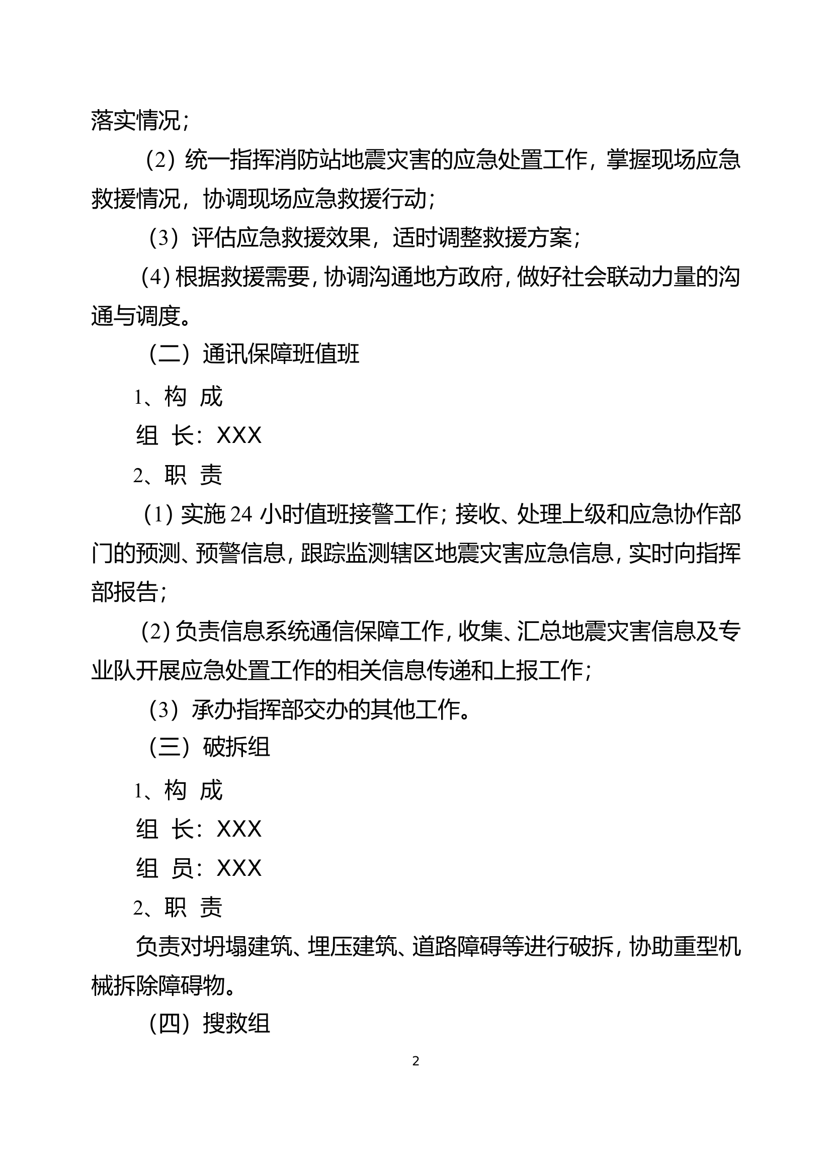 XX消防站地震灾害应急预案.doc 第2页