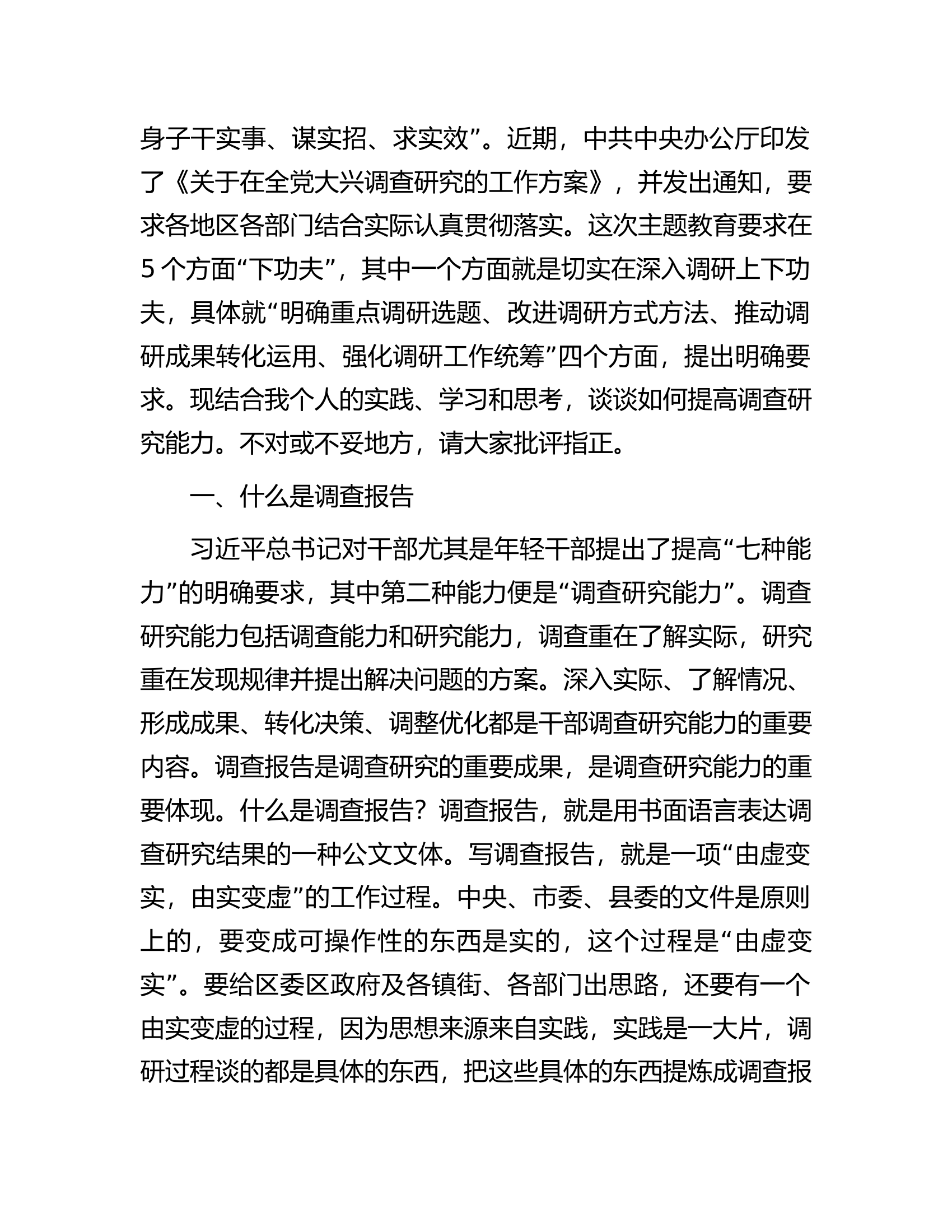 党课讲稿：学习贯彻习近平总书记关于调查研究的重要论述提高调查研究能力.docx 第2页