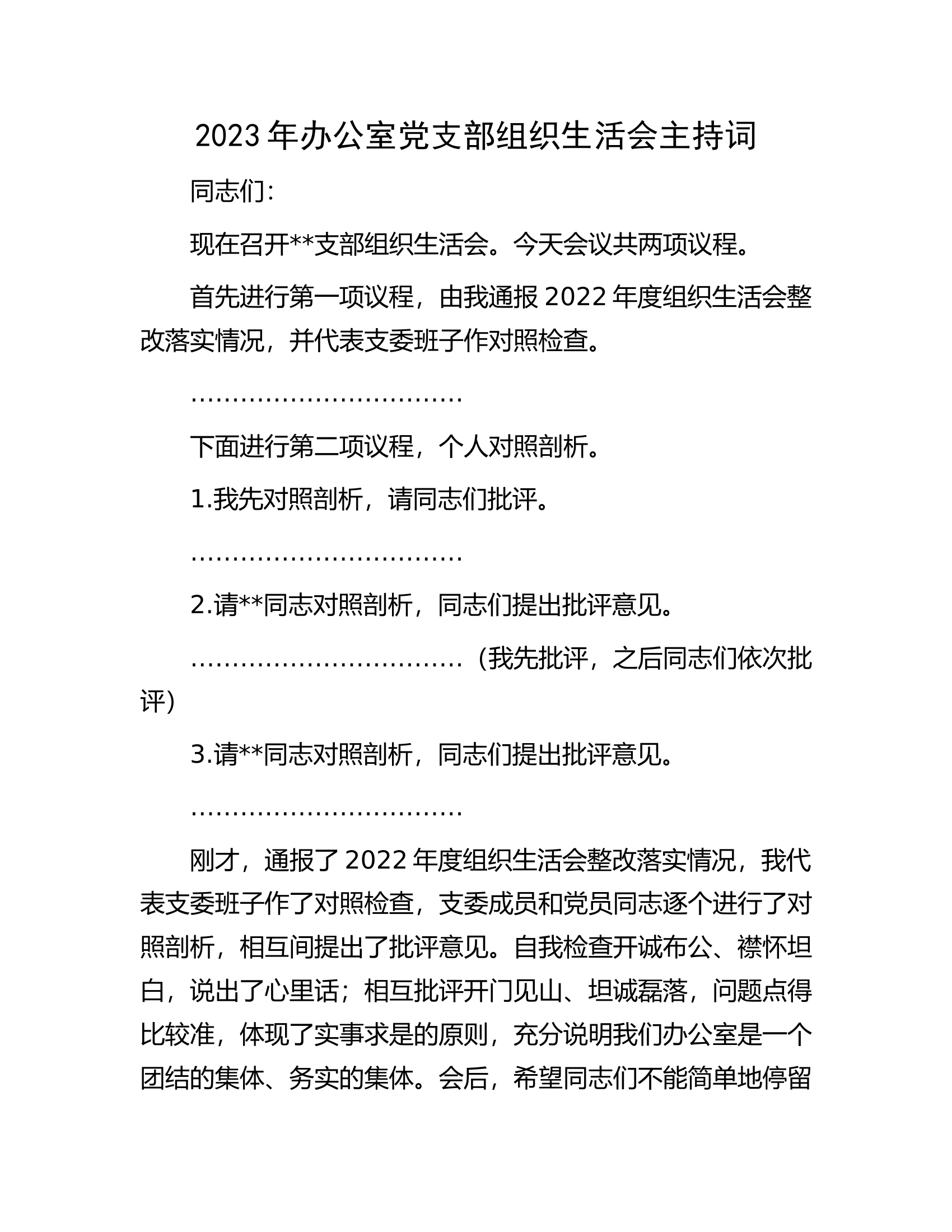 2023年办公室党支部组织生活会主持词.docx 第1页