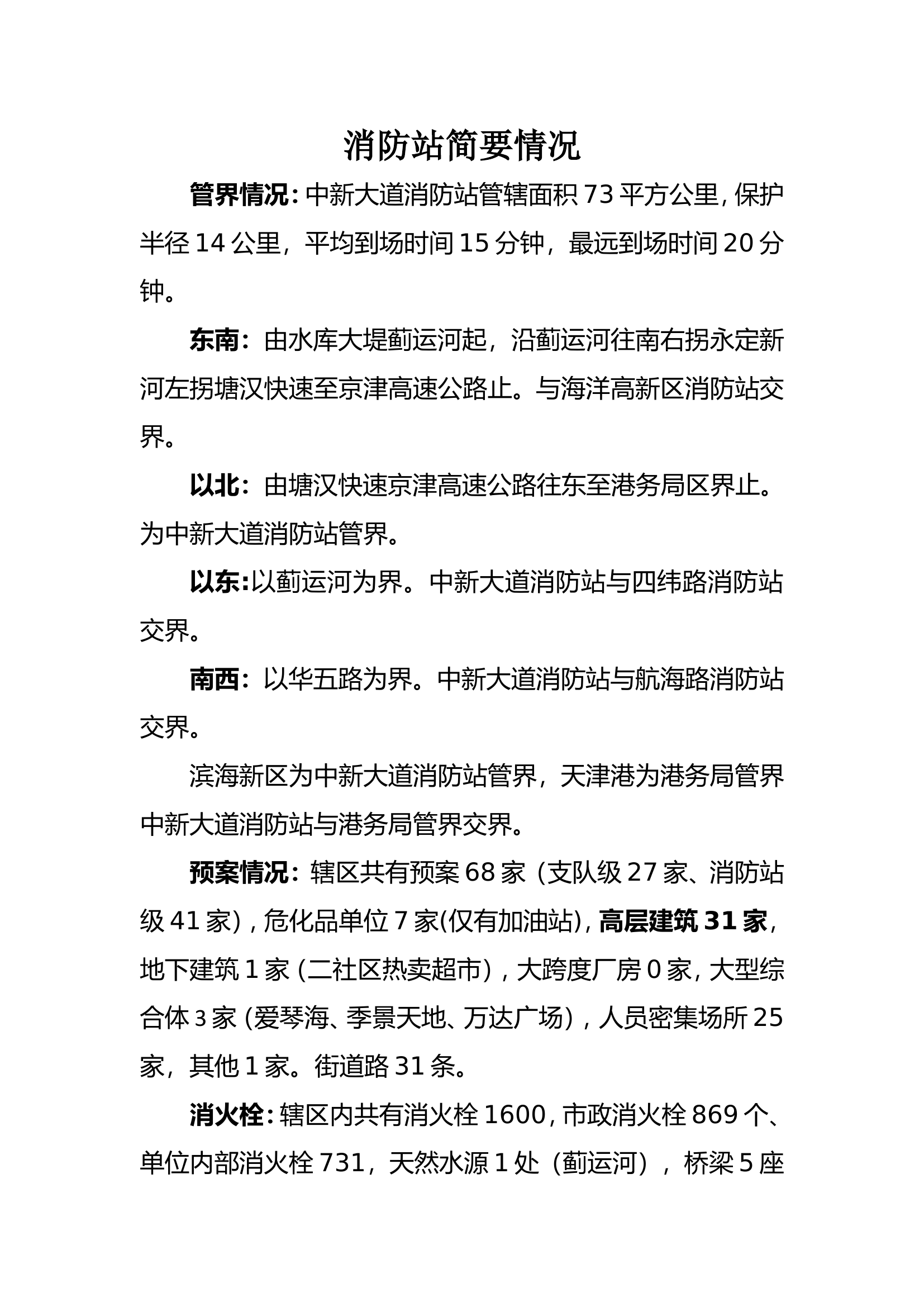 消防站简要概括9.28.doc 第1页