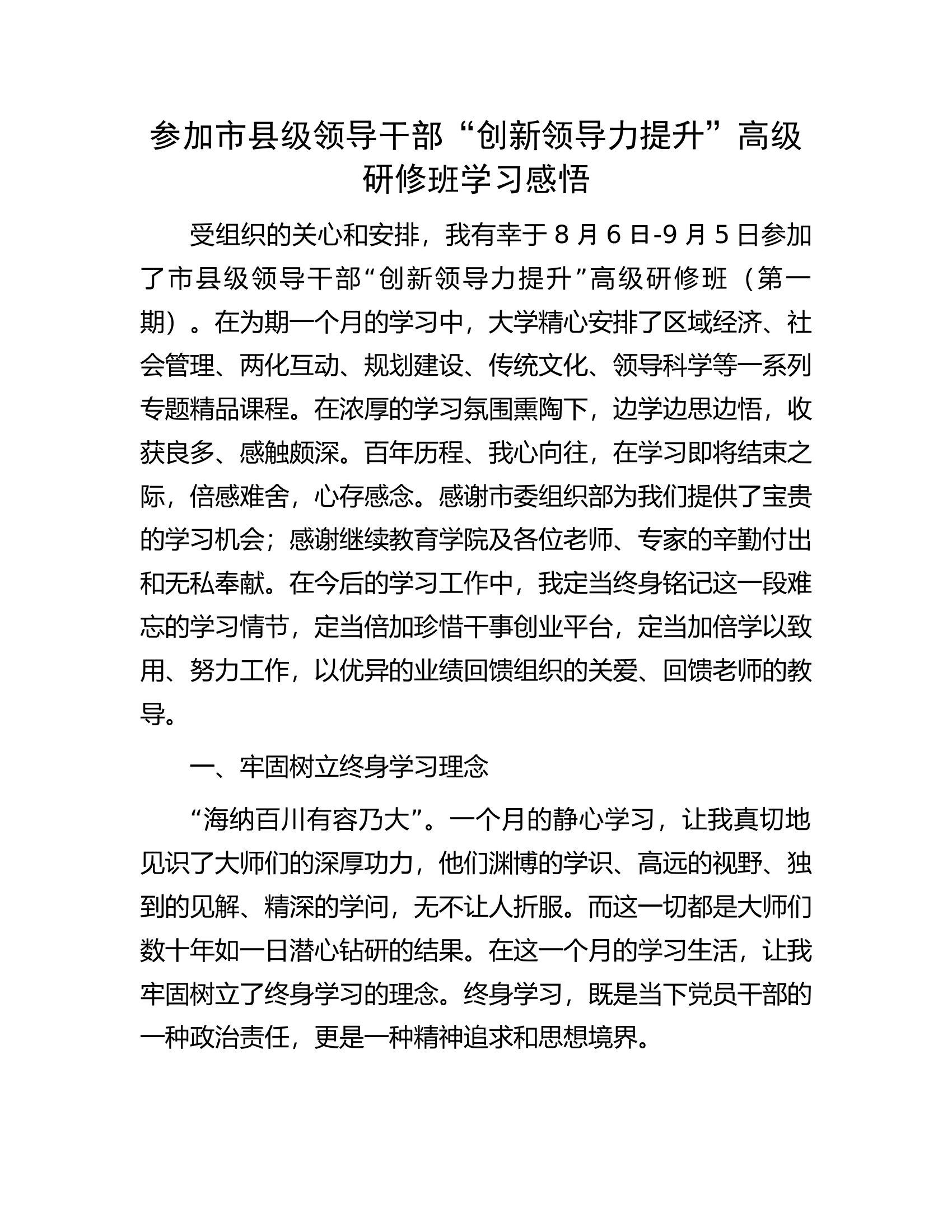 参加市县级领导干部&ldquo;创新领导力提升&rdquo;高级研修班学习感悟.docx 第1页
