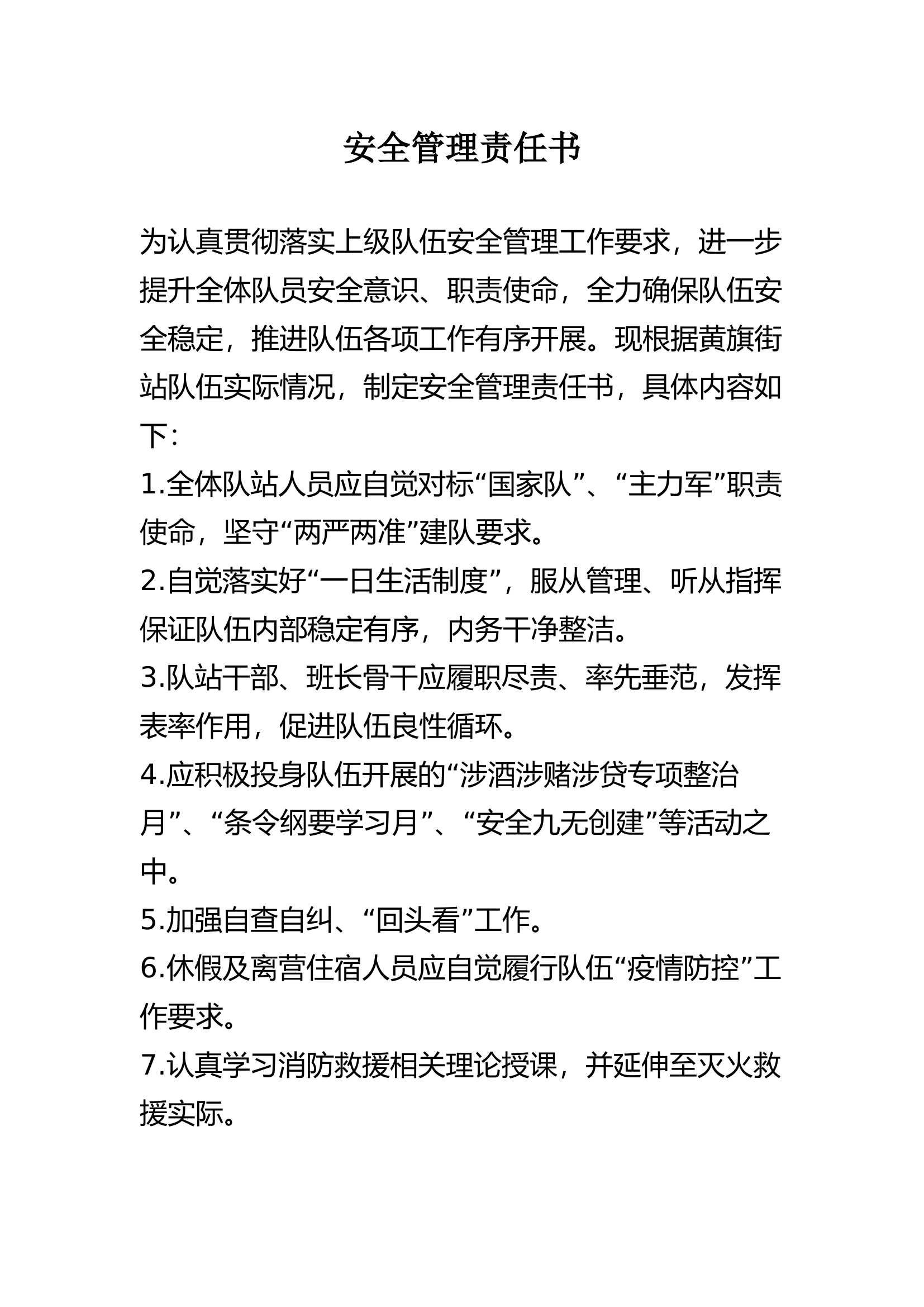 安全管理责任书.docx 第1页