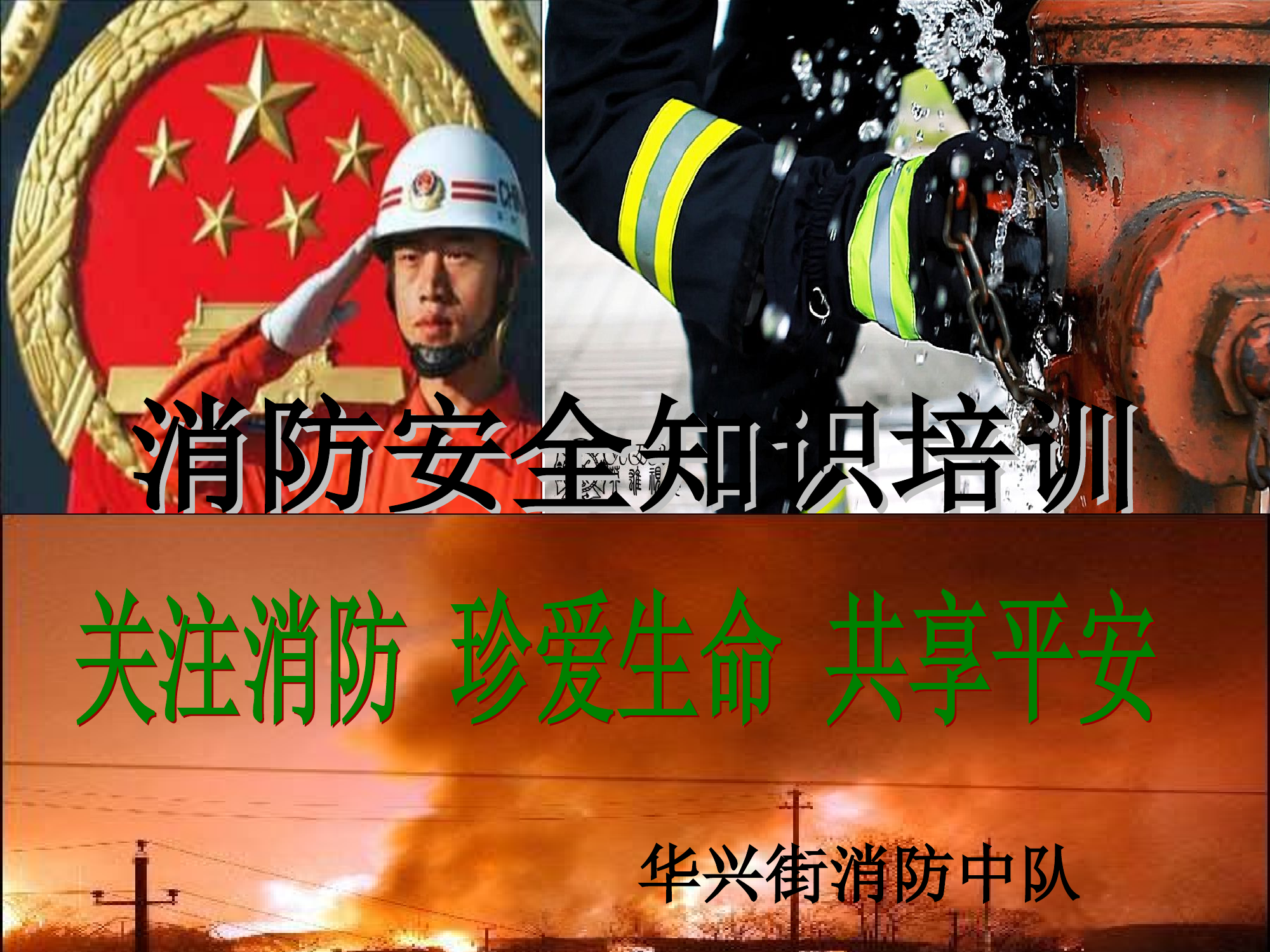 消防安全培训课件 .ppt 第1页