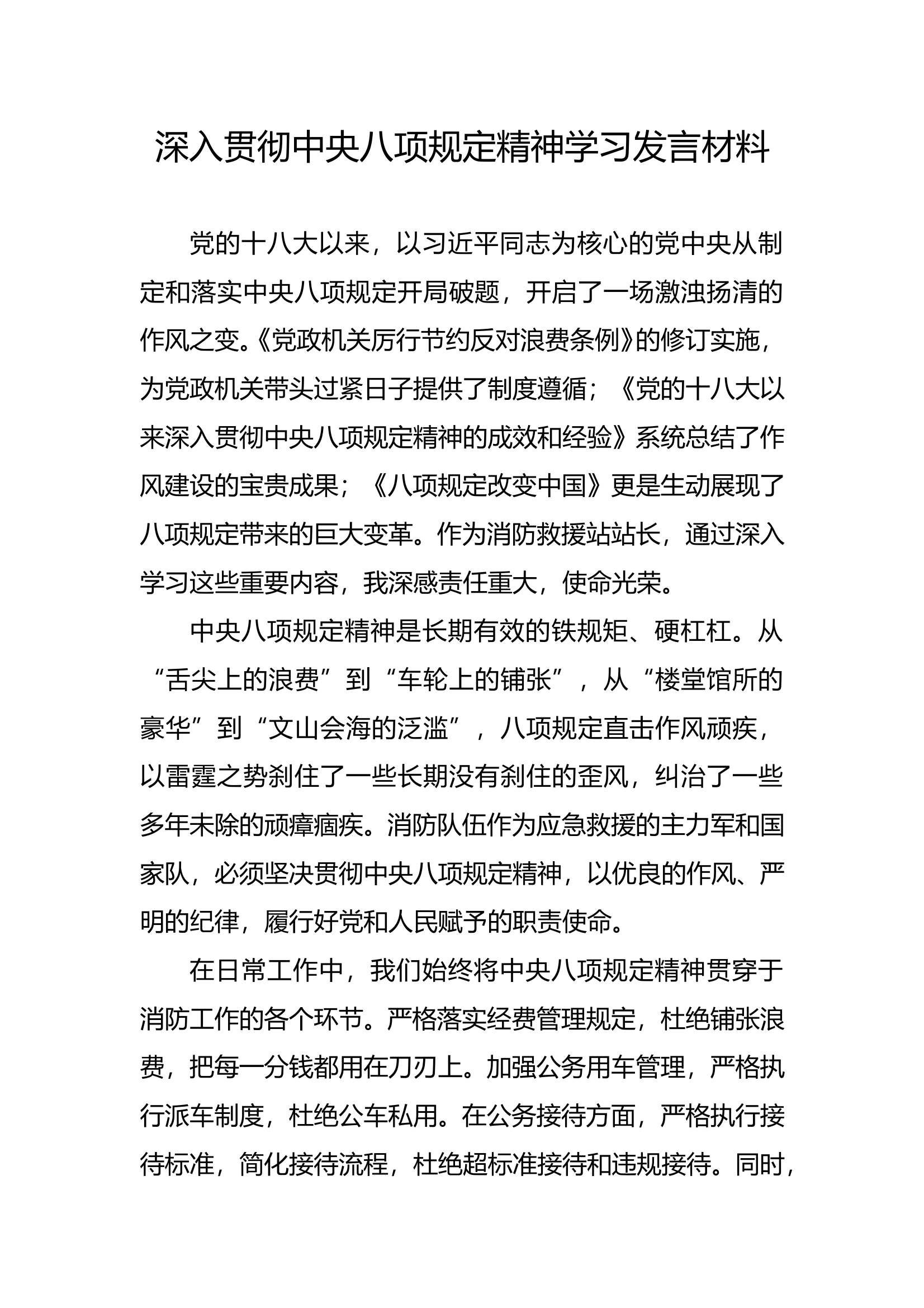 中央八项规定精神学习发言材料 第1页