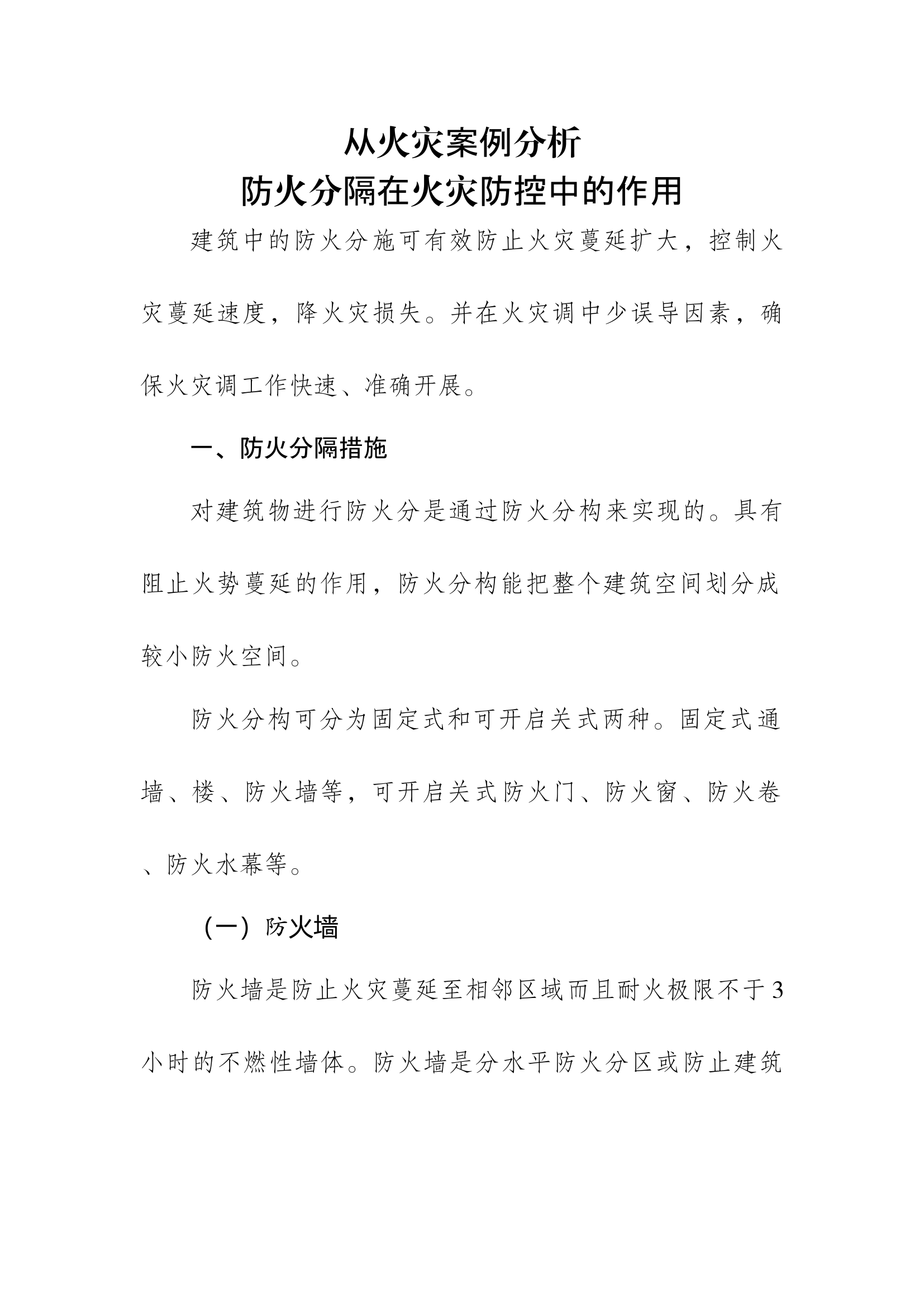 精品：b从火灾案例分析 防火分隔在火灾防控中的作用.docx 第1页