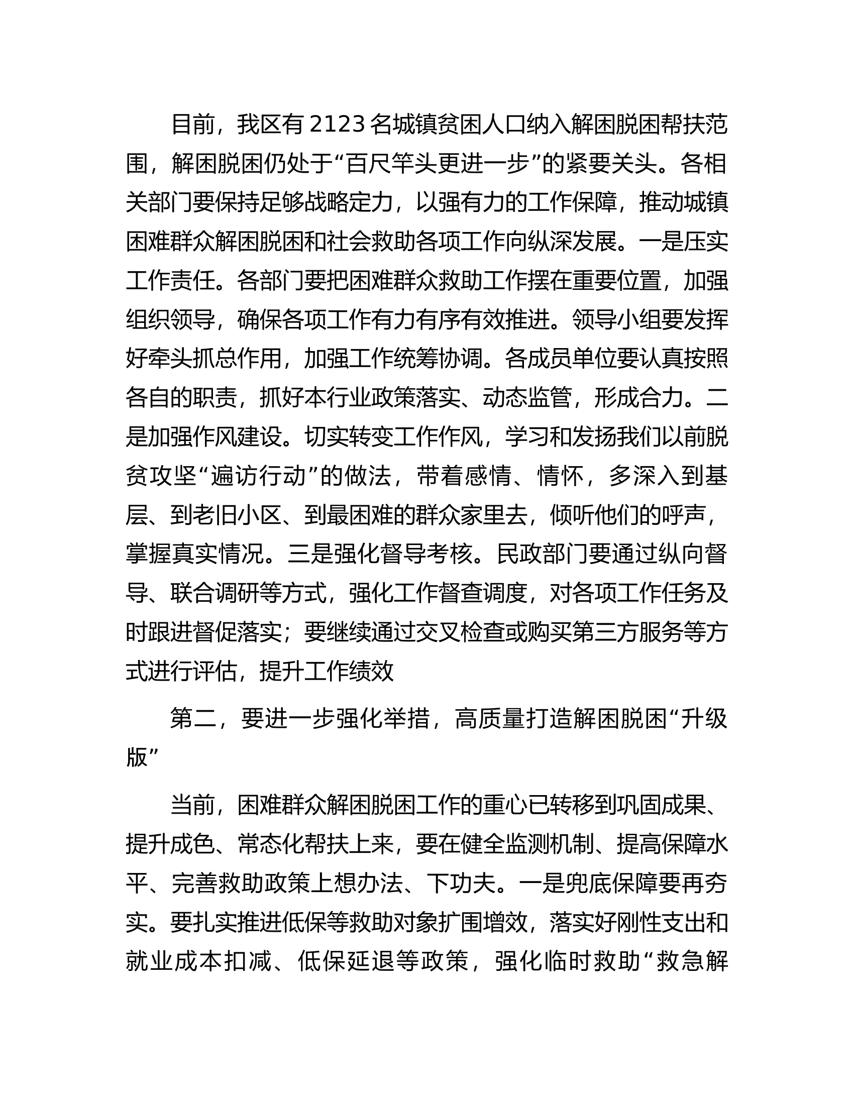 在城镇困难群众解困脱困工作暨未成年人保护工作委员会会议上的讲话.docx 第2页