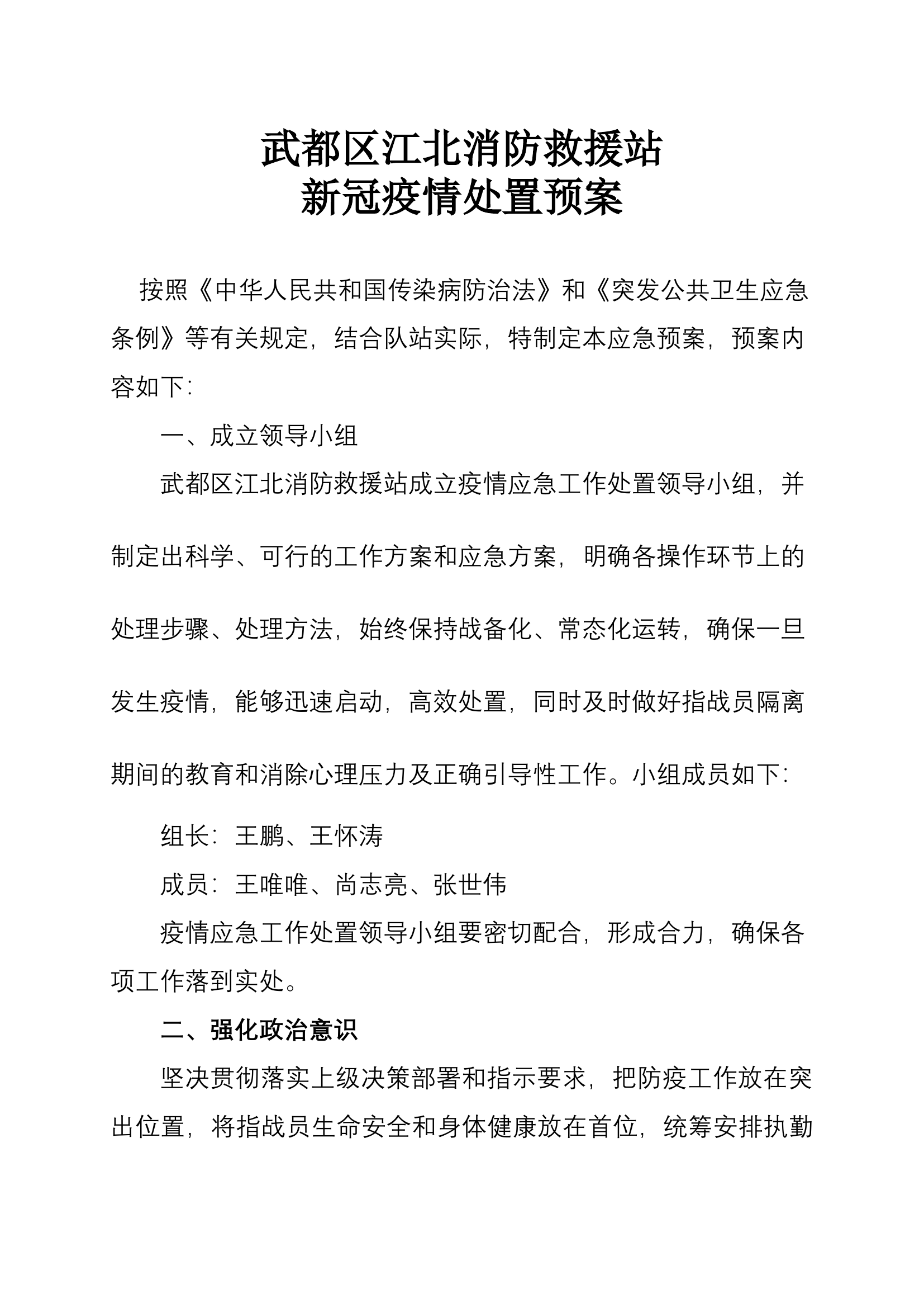 消防救援站新冠疫情处置预案.docx 第1页