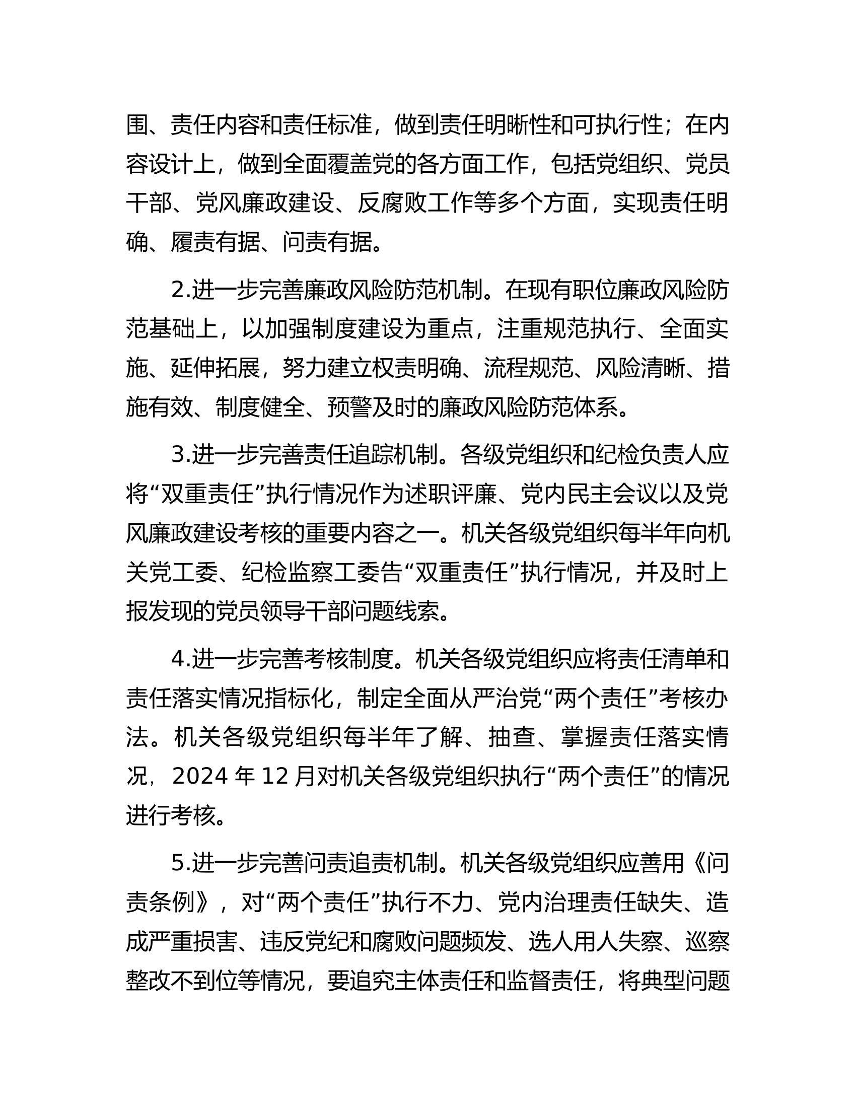 总队（支队）机关纪检监察工委2024年工作要点.docx 第2页