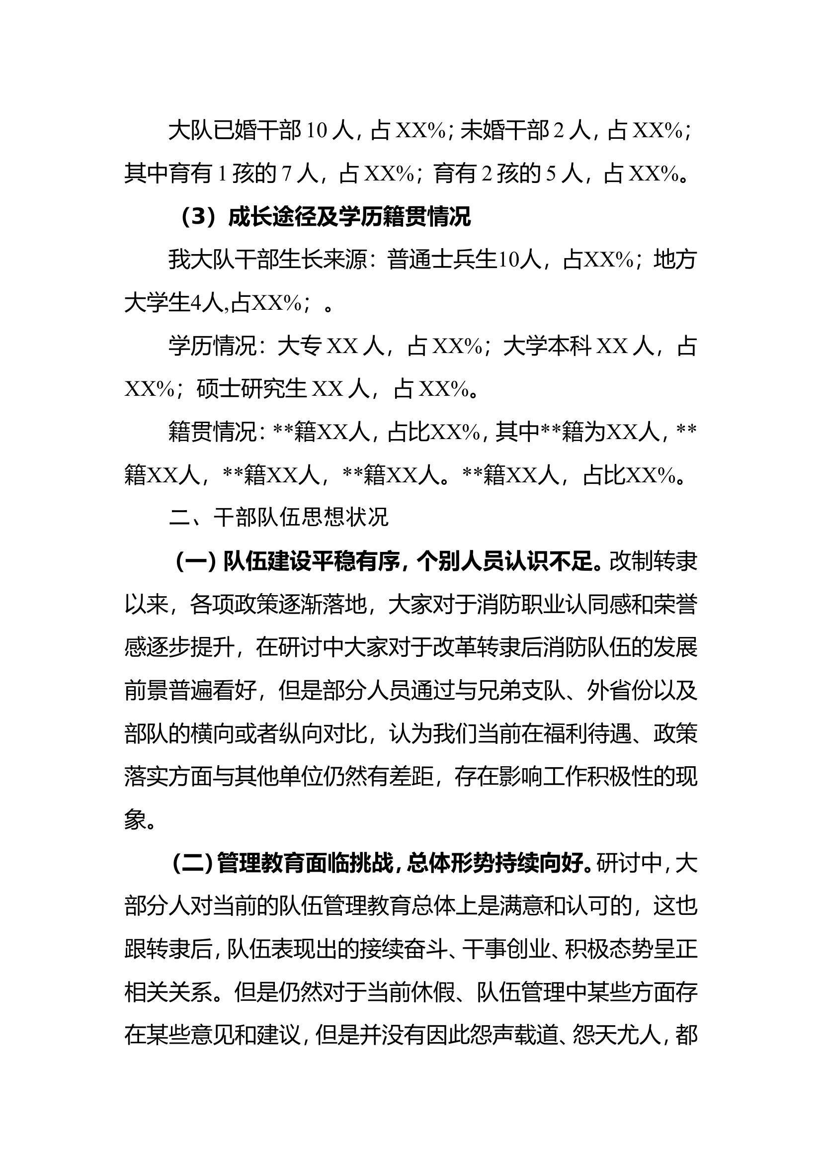 XX大队关于干部队伍剖析的报告.doc 第2页