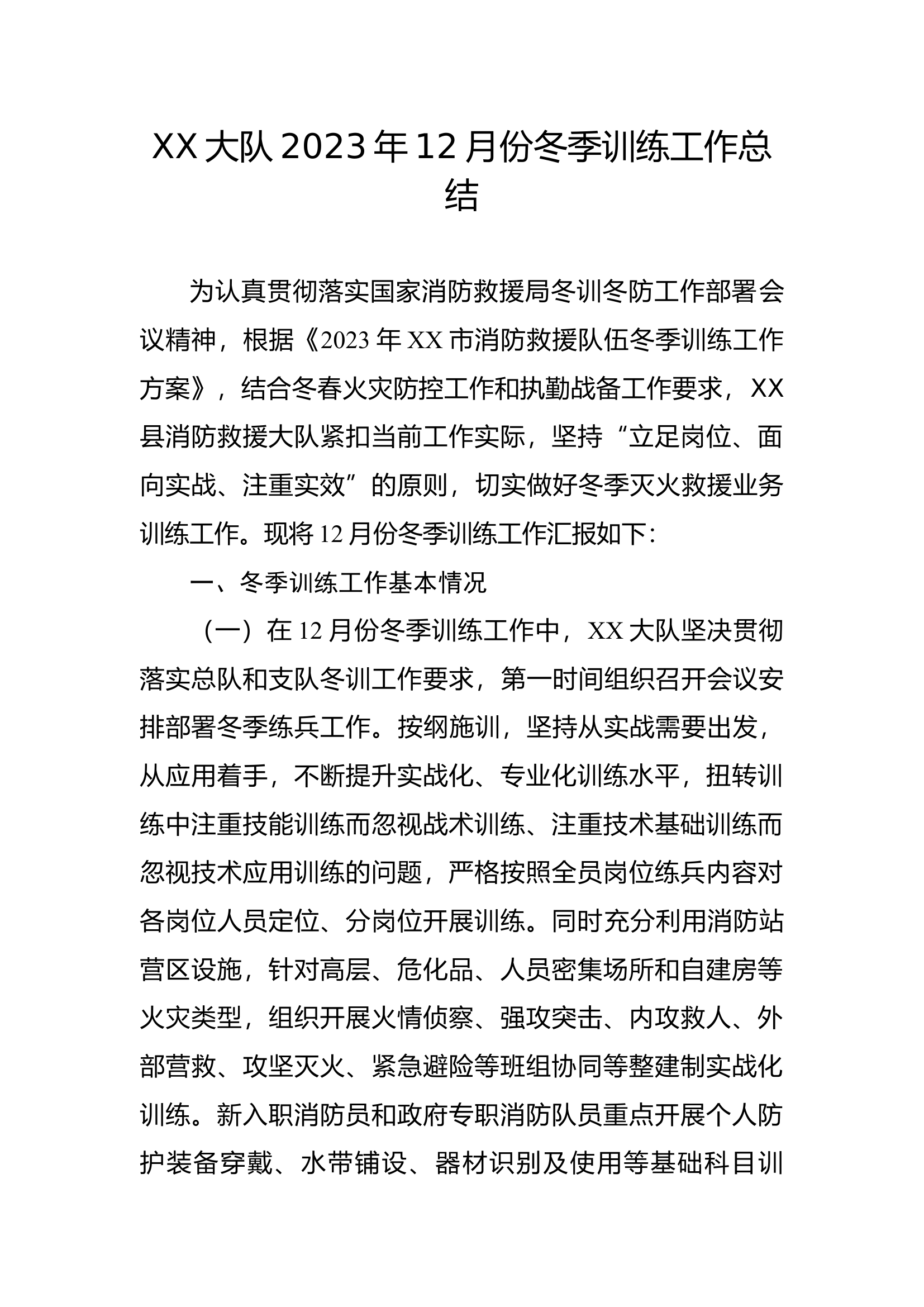 XX大队2023年12月份冬季训练工作总结.docx 第1页