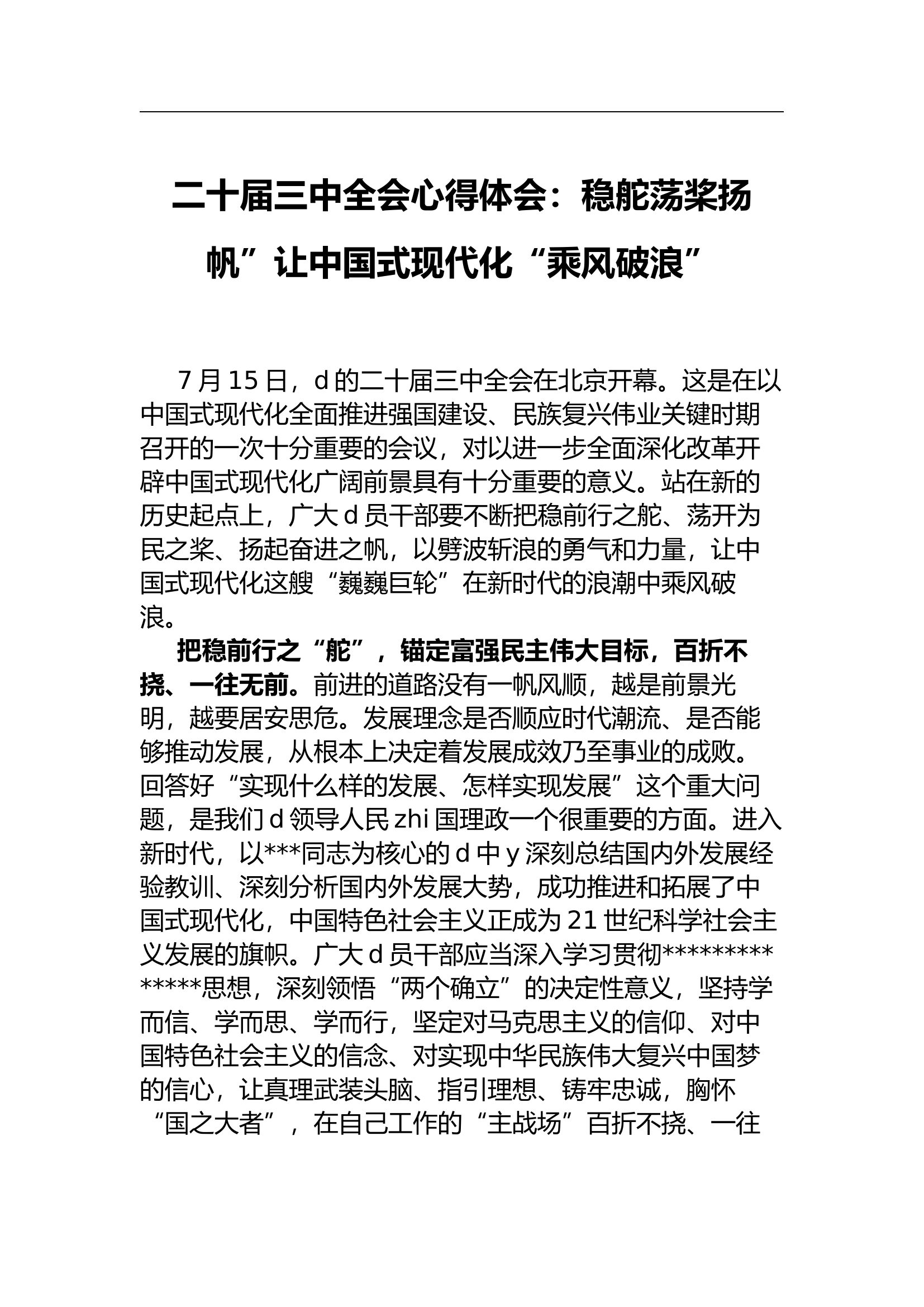 （2024.08.06）二十届三中全会心得体会：稳舵荡桨扬帆”让中国式现代化“乘风破浪”.docx 第1页