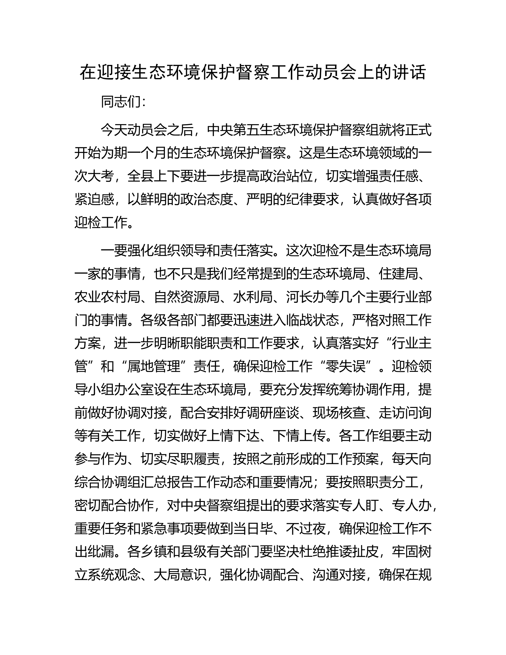 在迎接生态环境保护督察工作动员会上的讲话.docx 第1页