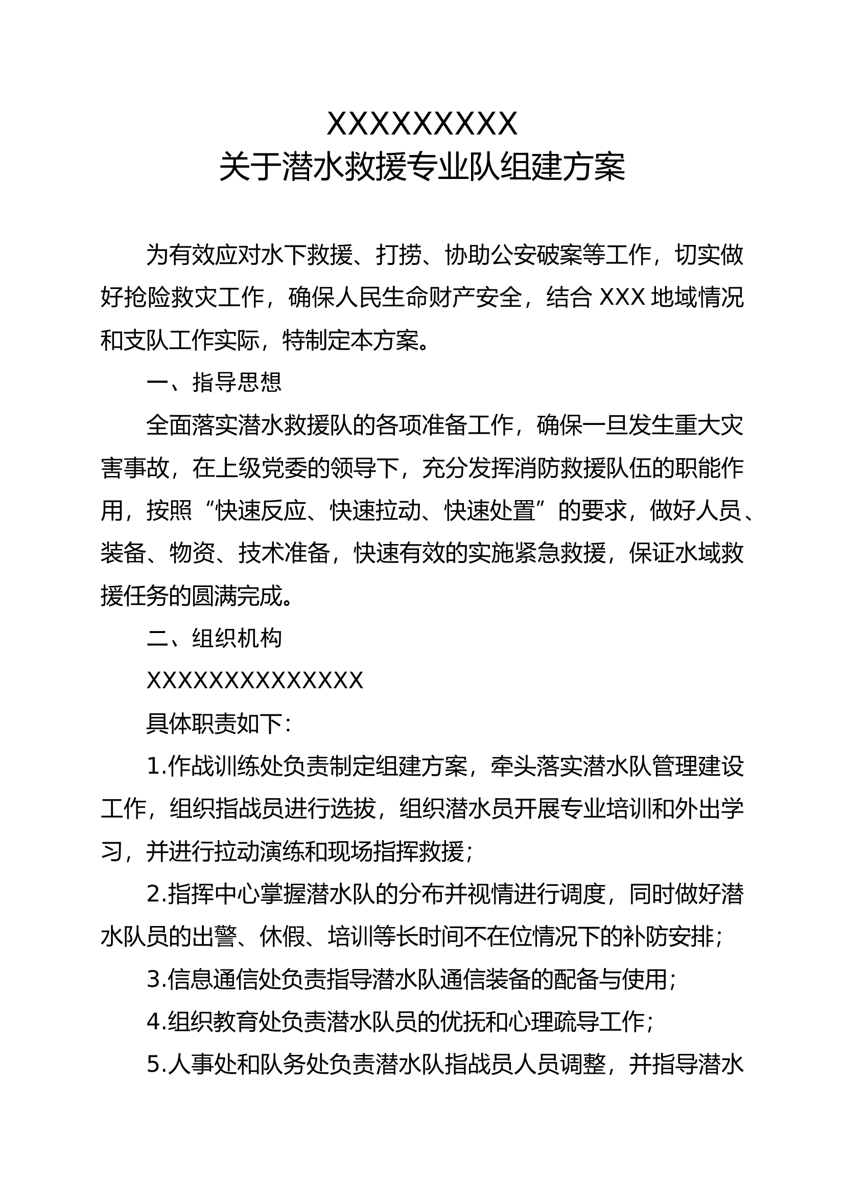 潜水救援队组建方案.doc 第1页