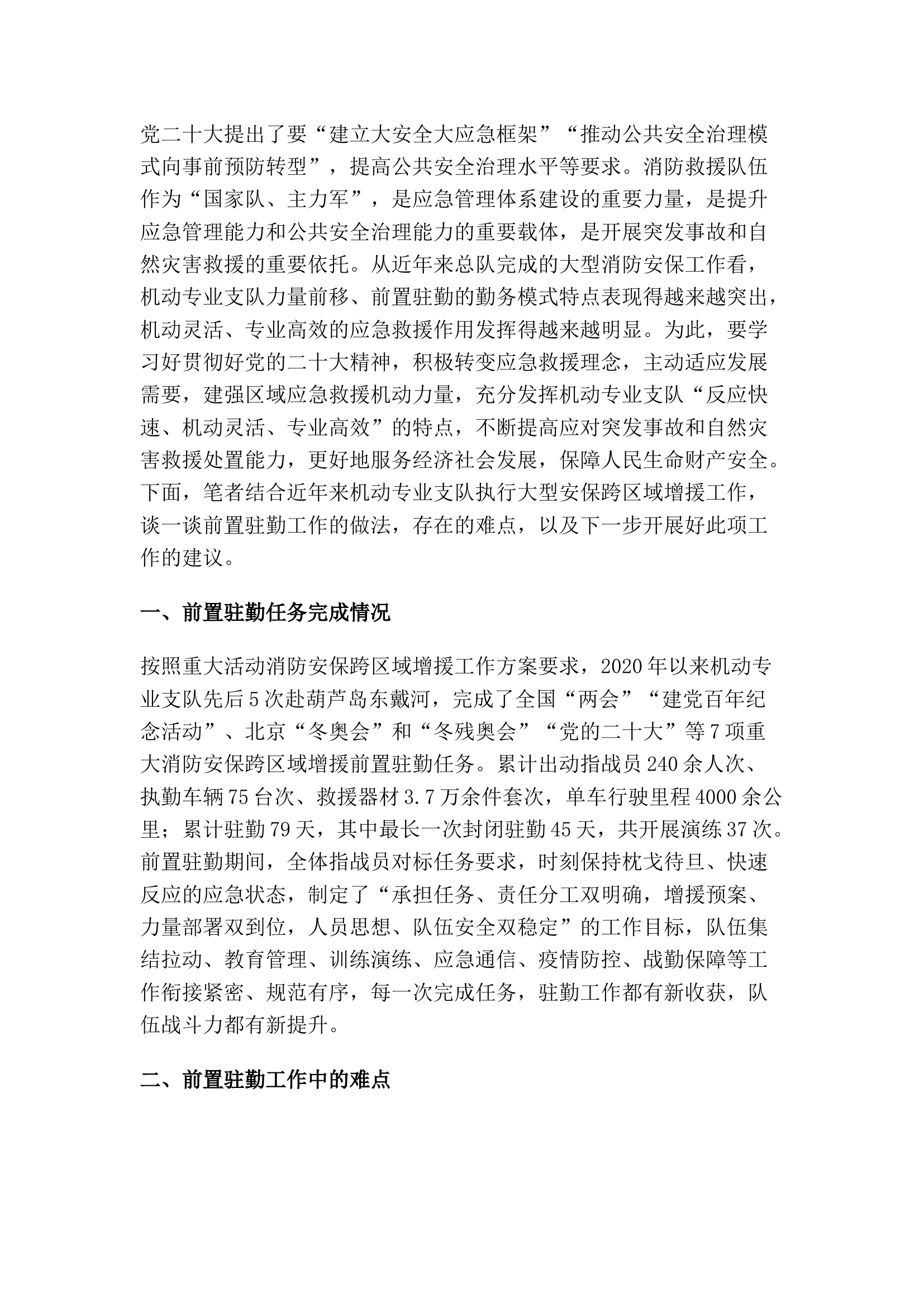 精品：浅谈如何做好消防安保跨区域增援前置驻勤工作.docx 第1页