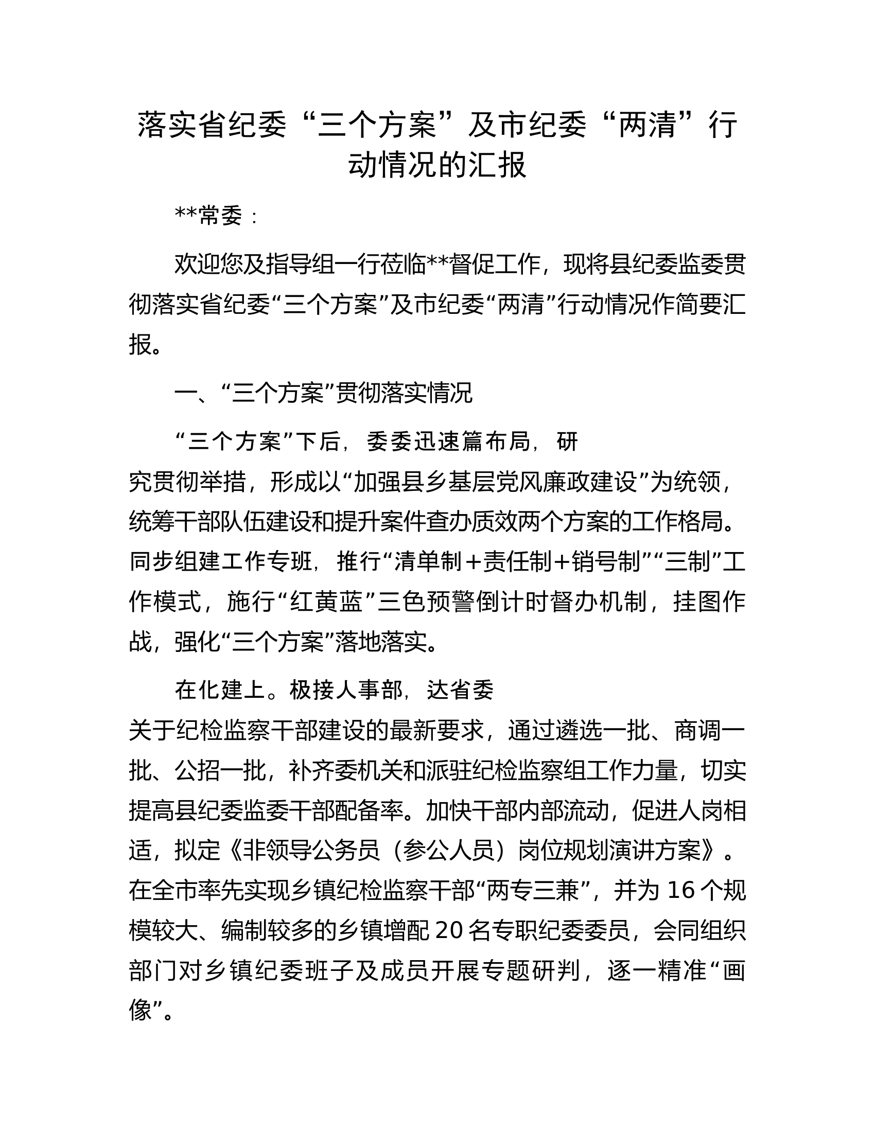 落实省纪委&ldquo;三个方案&rdquo;及市纪委&ldquo;两清&rdquo;行动情况的汇报.docx 第1页