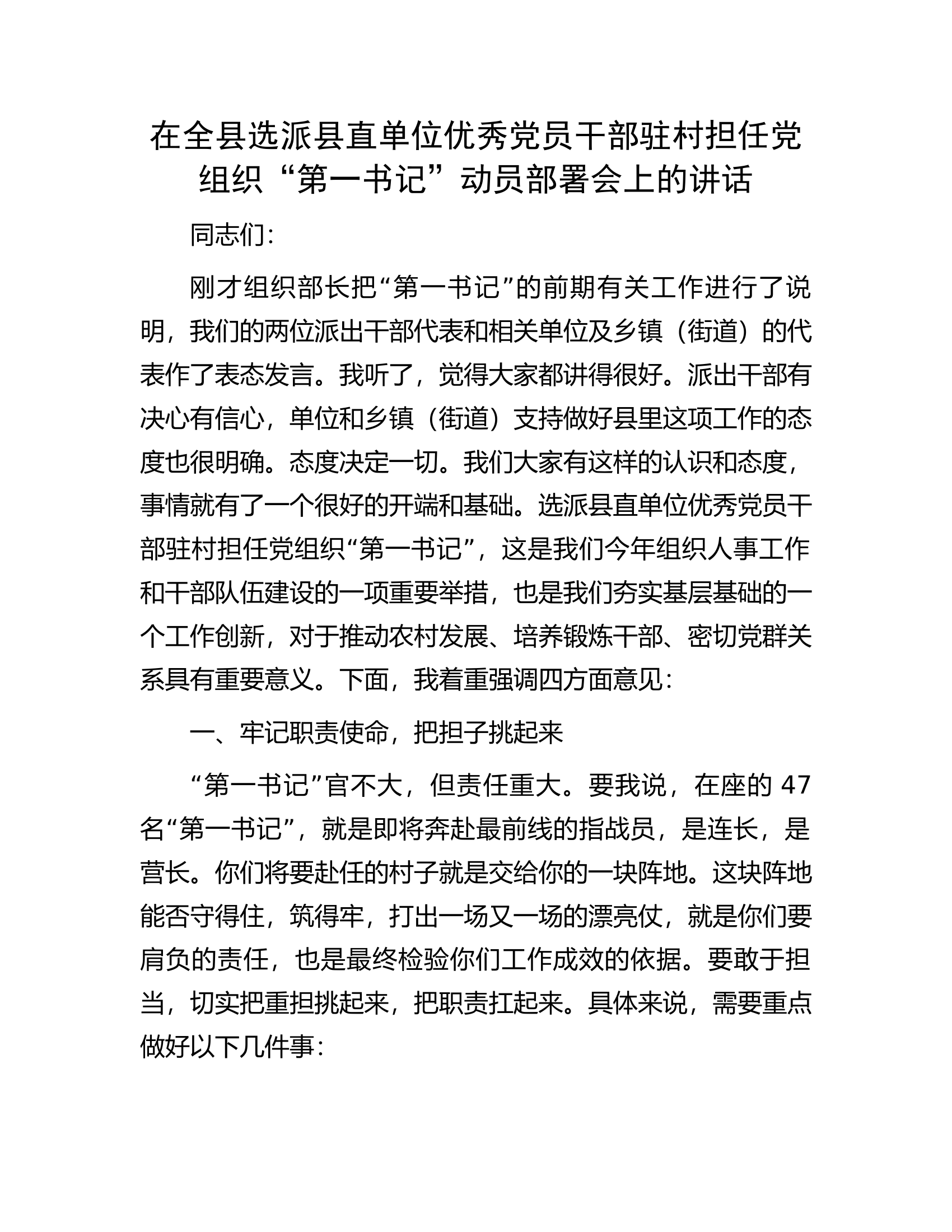 在全县选派县直单位优秀党员干部驻村担任党组织&ldquo;第一书记&rdquo;动员部署会上的讲话.docx 第1页