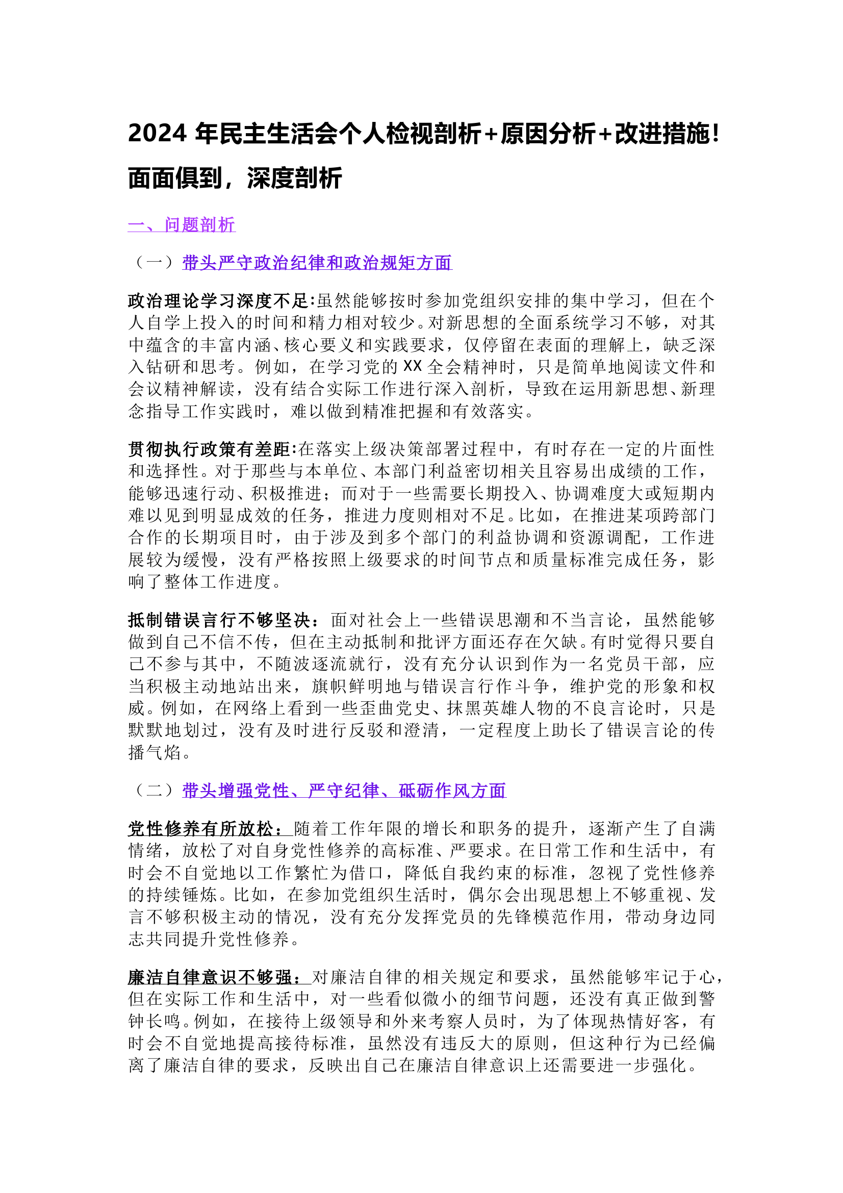 2024民主生活会个人检视剖析 第1页