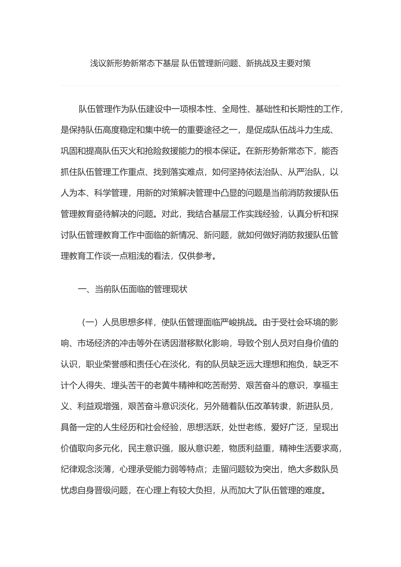 浅议新形势新常态下基层 队伍管理新问题、新挑战及主要对策.docx 第1页