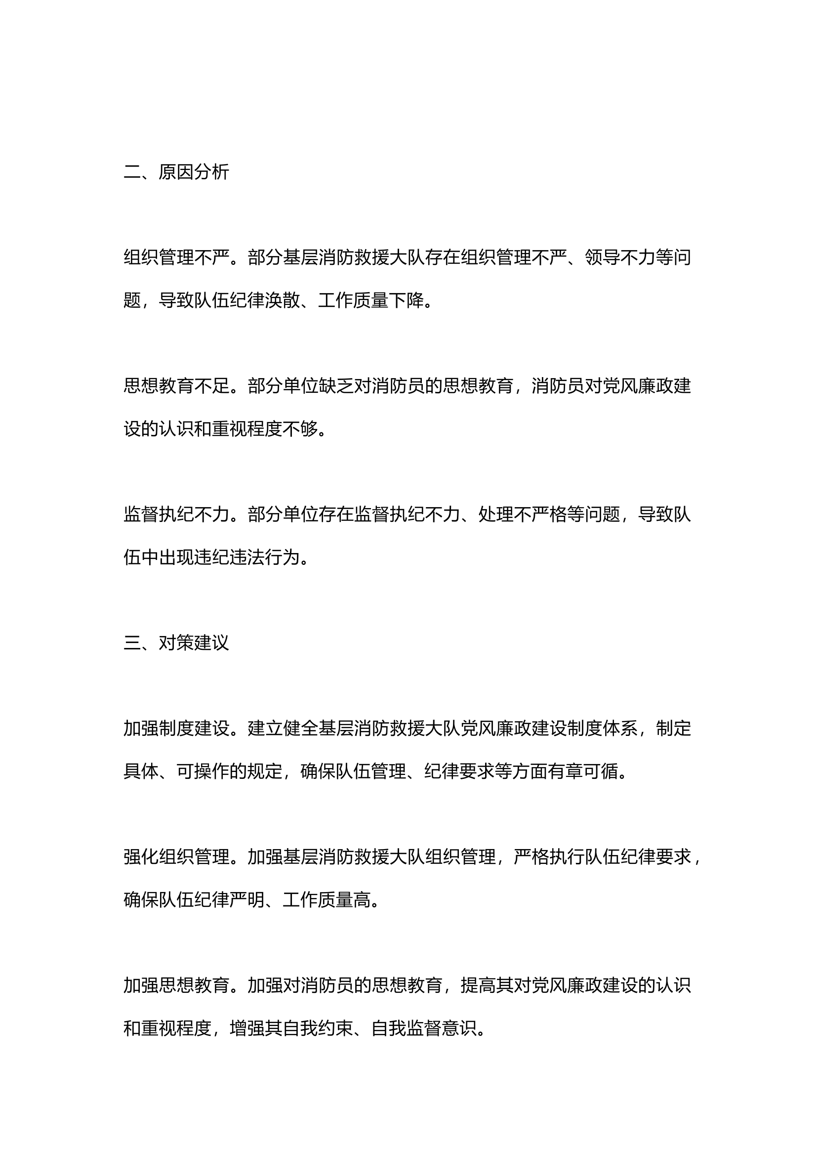 栀夏：2023年基层消防救援大队党风廉政建设形势分析报告.docx 第2页