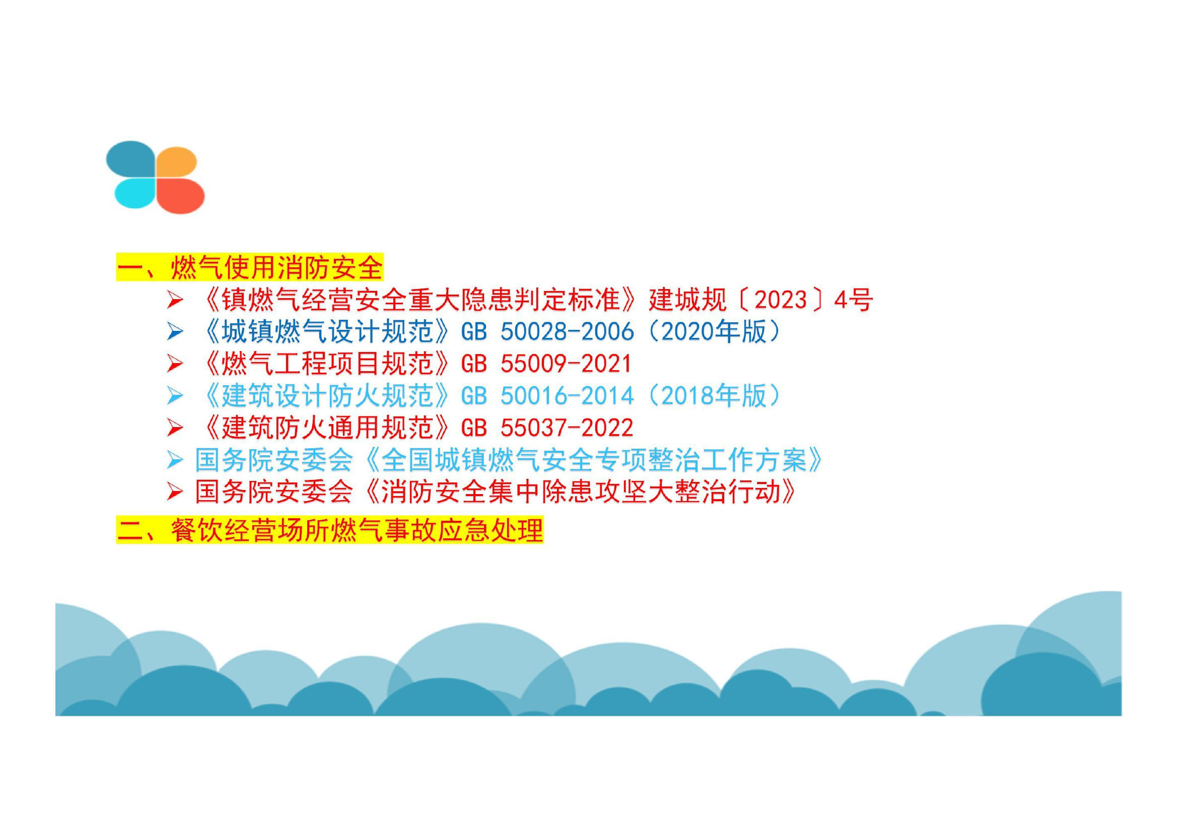 3.13培训课件：餐饮经营场所燃气使用消防安全和事故应急处理.pdf 第2页