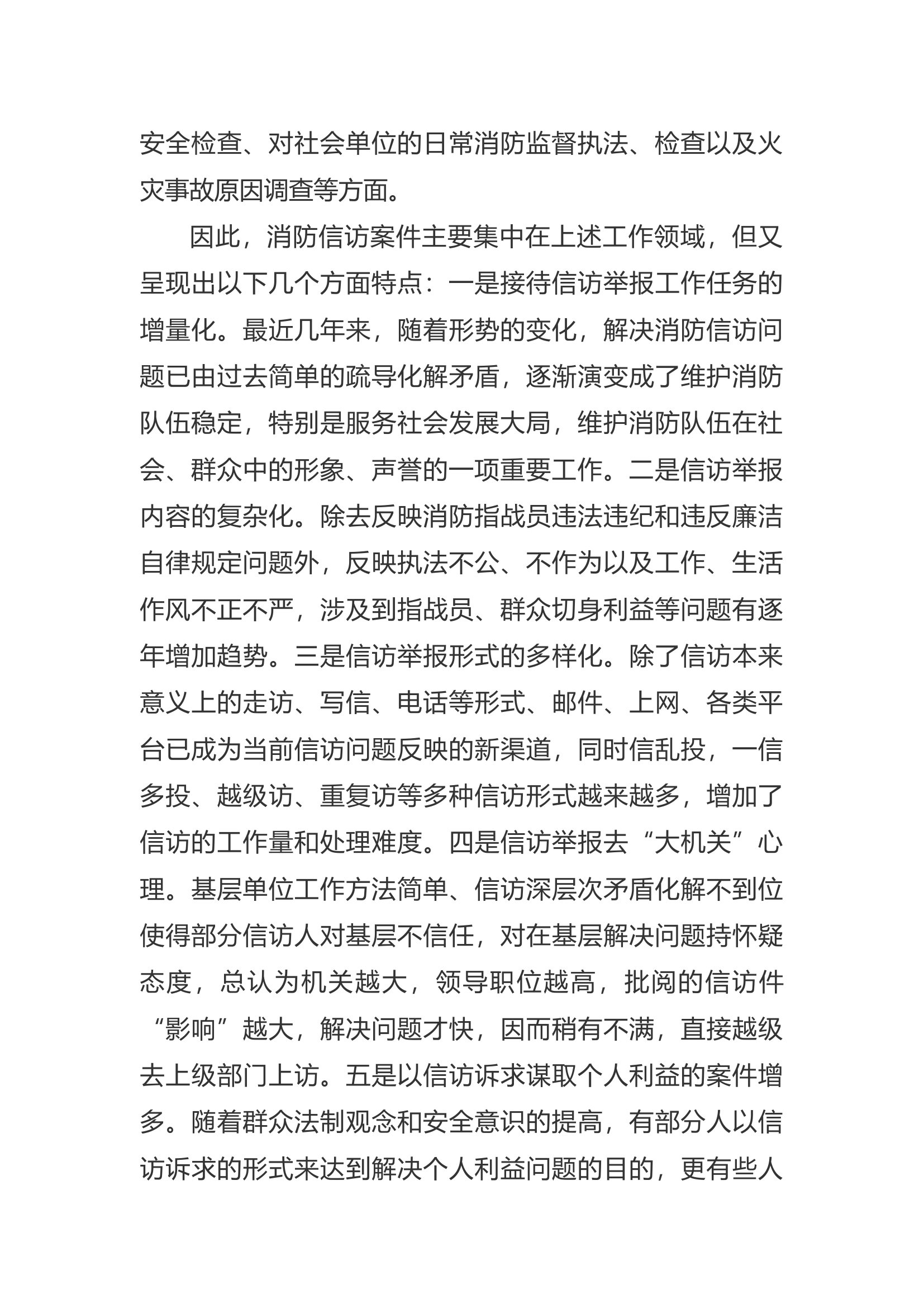 精品：a浅谈当前消防队伍信访工作的现状及对策.docx 第2页