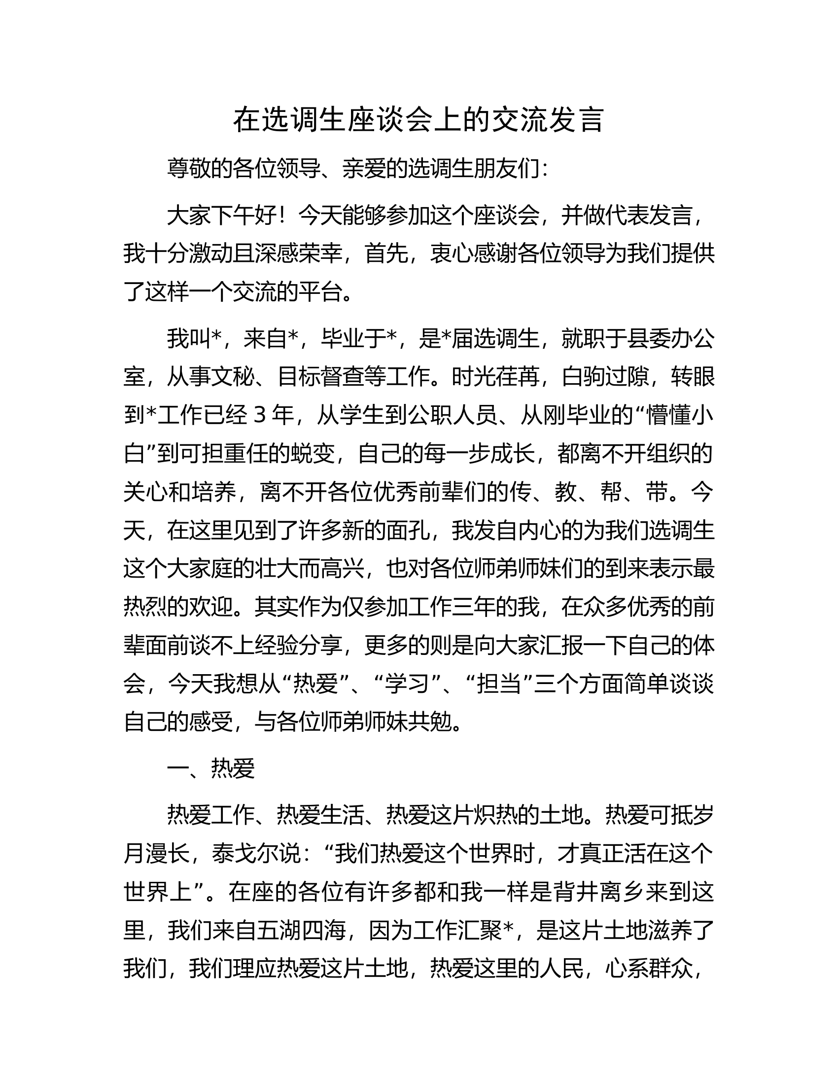 在选调生座谈会上的交流发言.docx 第1页