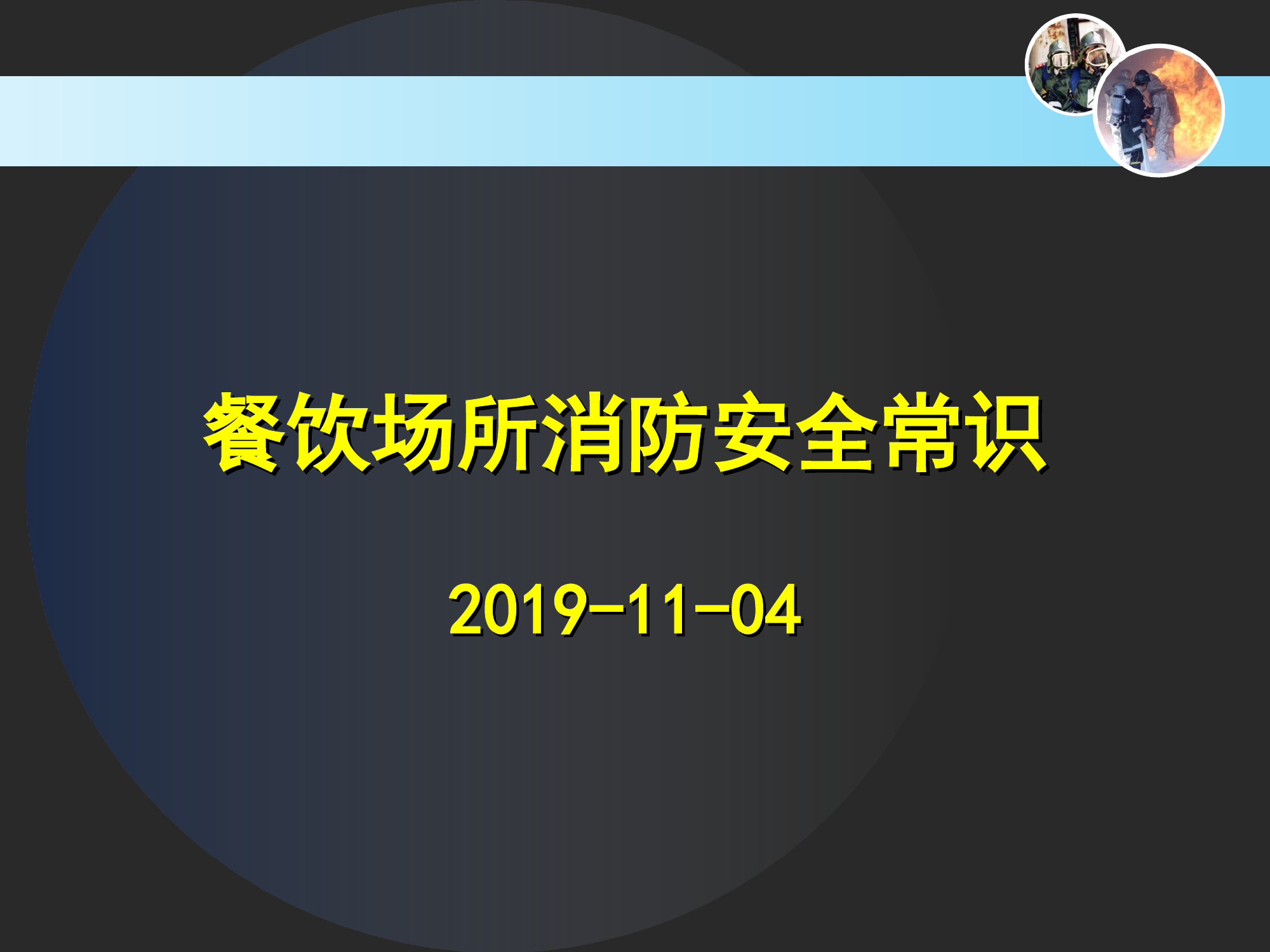 安全科学岛2019.11.4——餐饮场所消防安全常识.ppt 第1页