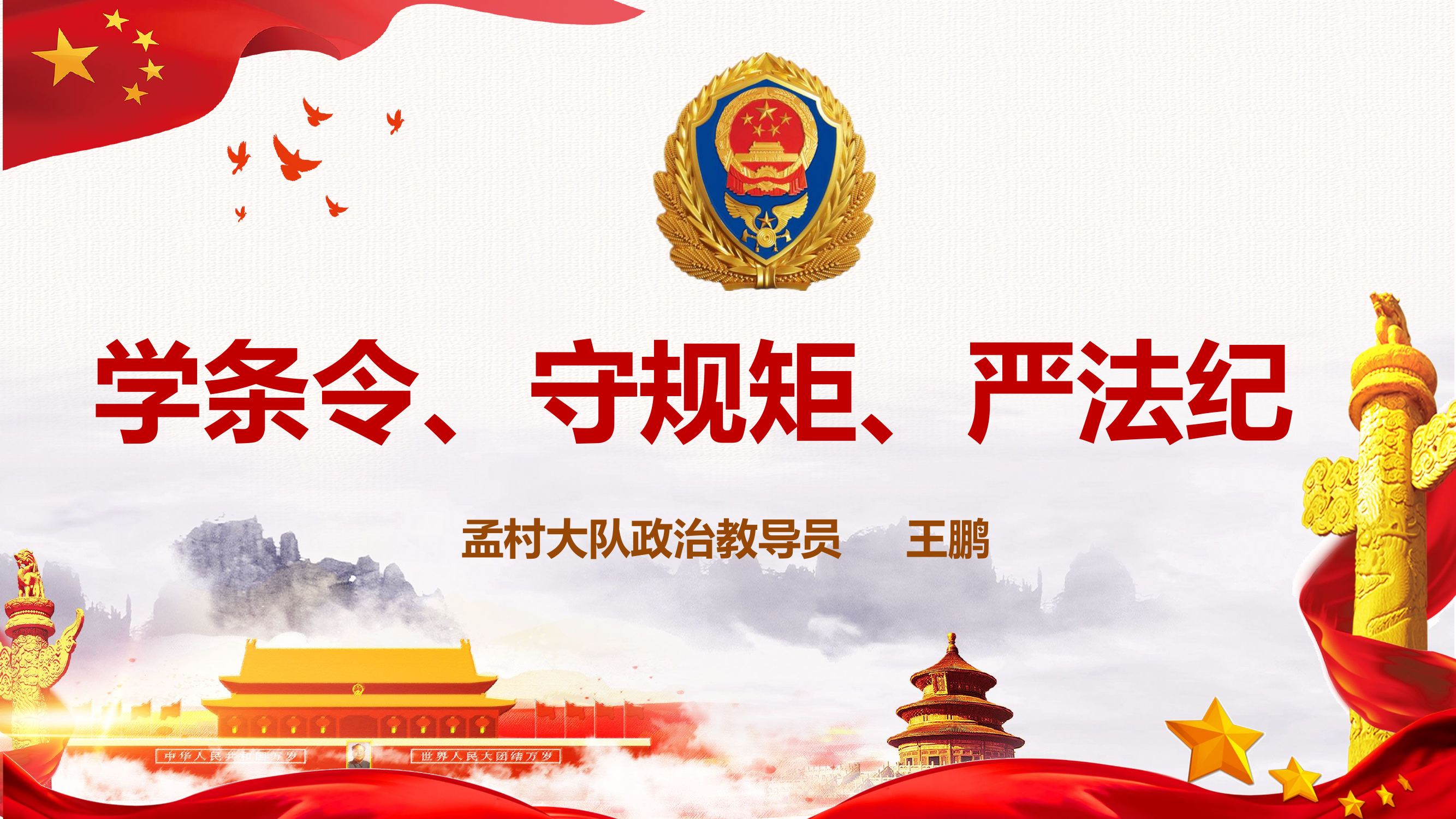 “学条令、守规矩、严法纪”条令学习专题授课.pptx 第1页