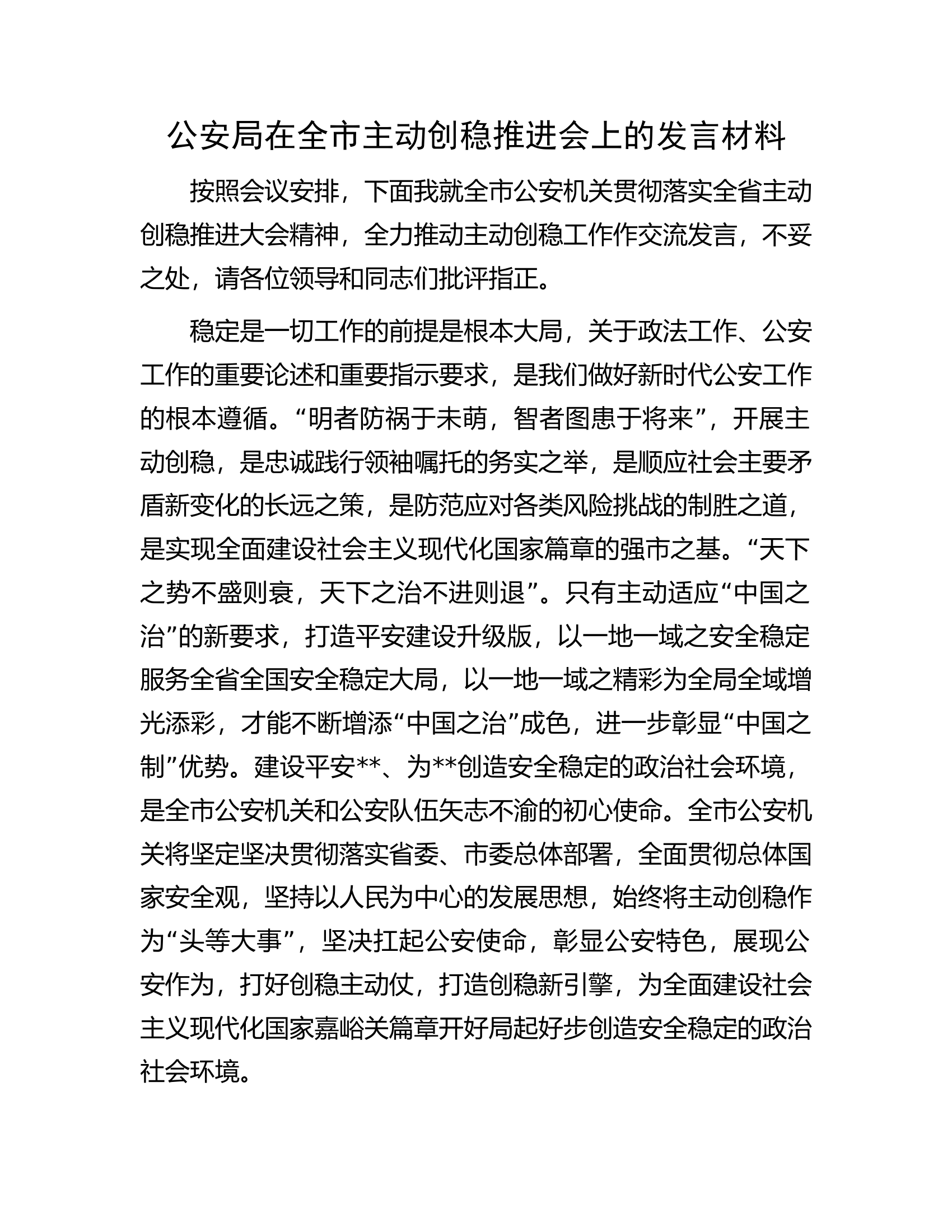 公安局在全市主动创稳推进会上的发言材料.docx 第1页