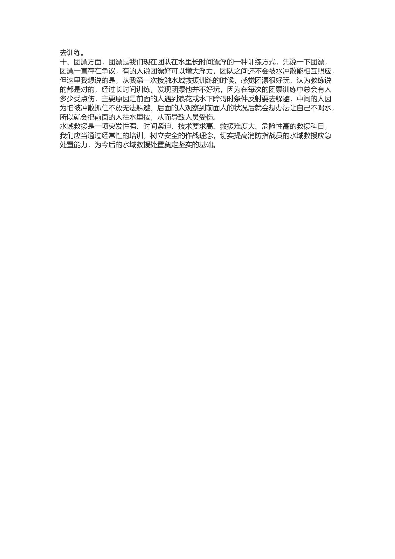 精品：b关于水域救援培训的几点思考.docx 第2页