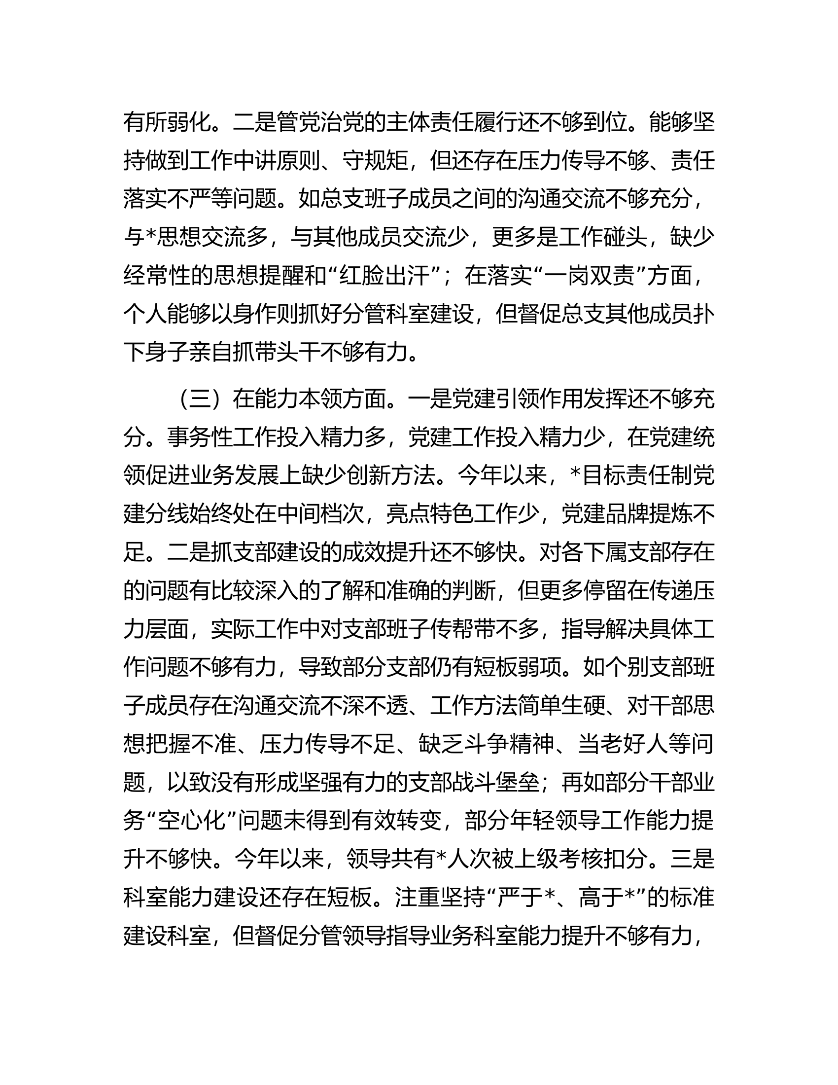 专题组织生活会总支书记对照材料.....docx 第2页