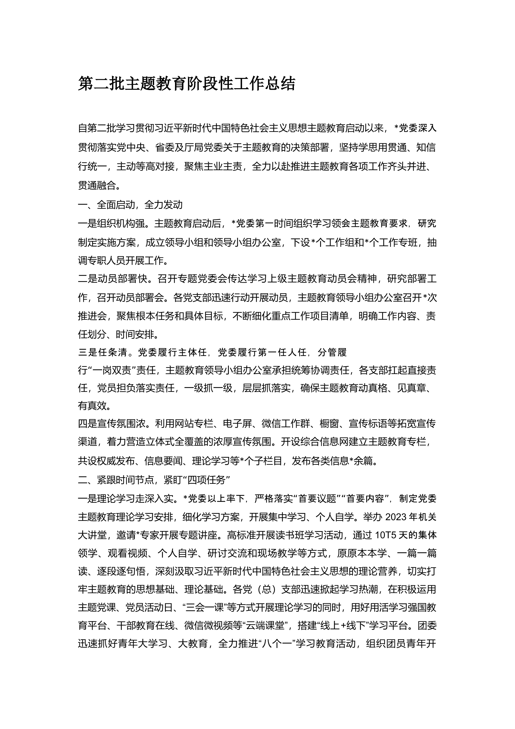 2023第二批主题教育阶段性工作总结.docx 第1页
