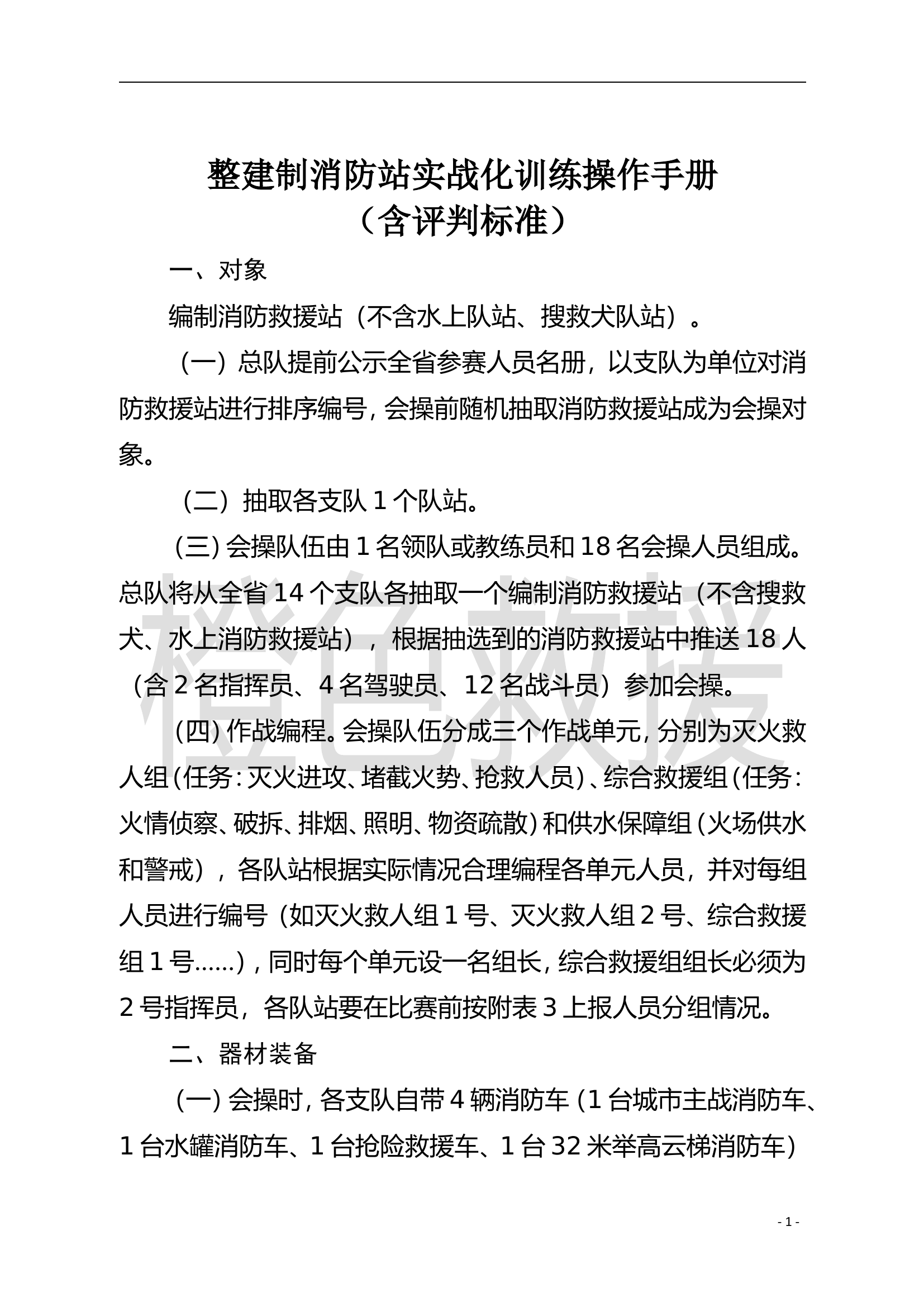 整建制消防站实战化训练操作手册（含评判标准）.doc 第1页