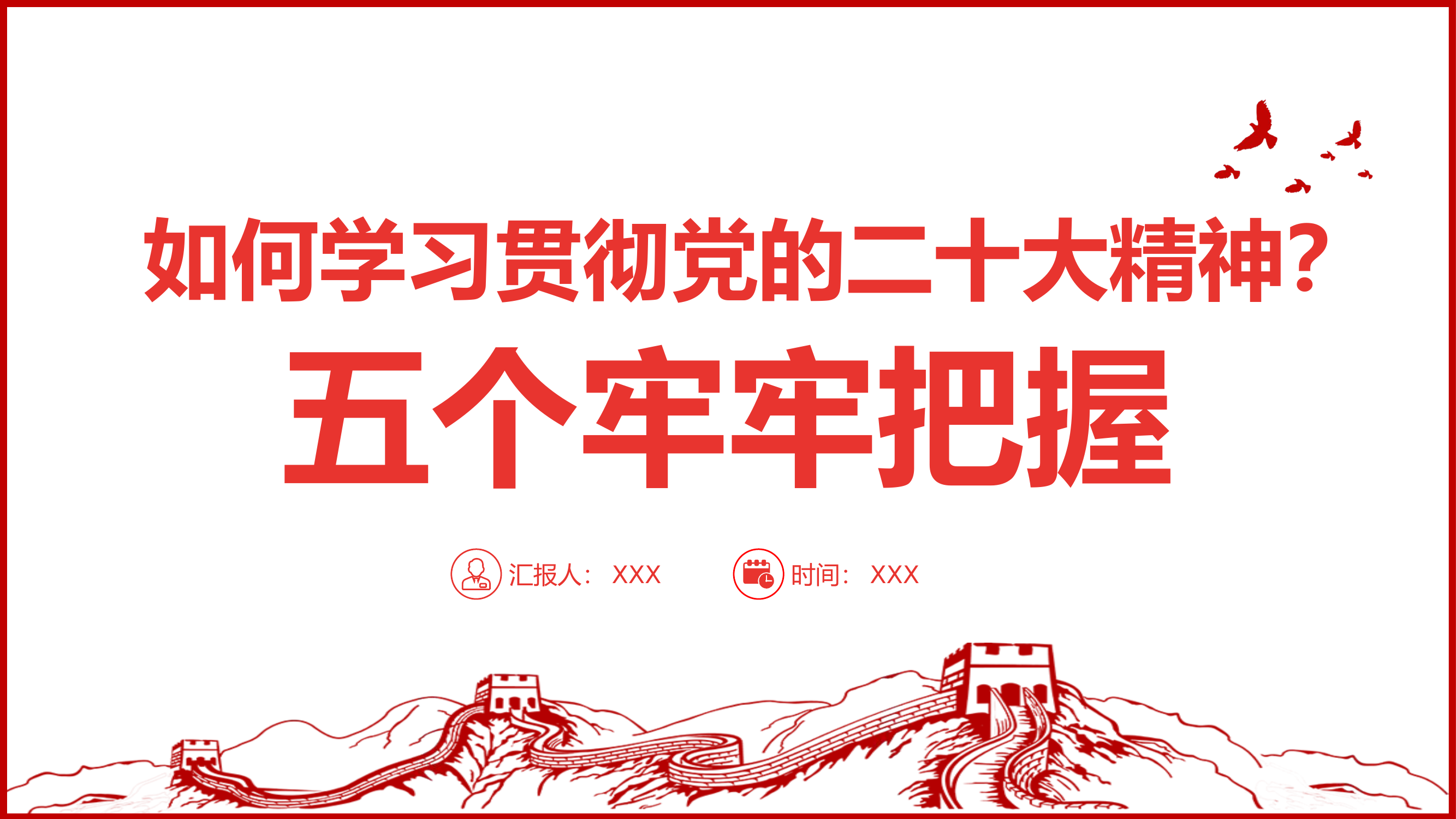 党课：如何学习贯彻党的二十大精神.pptx 第1页