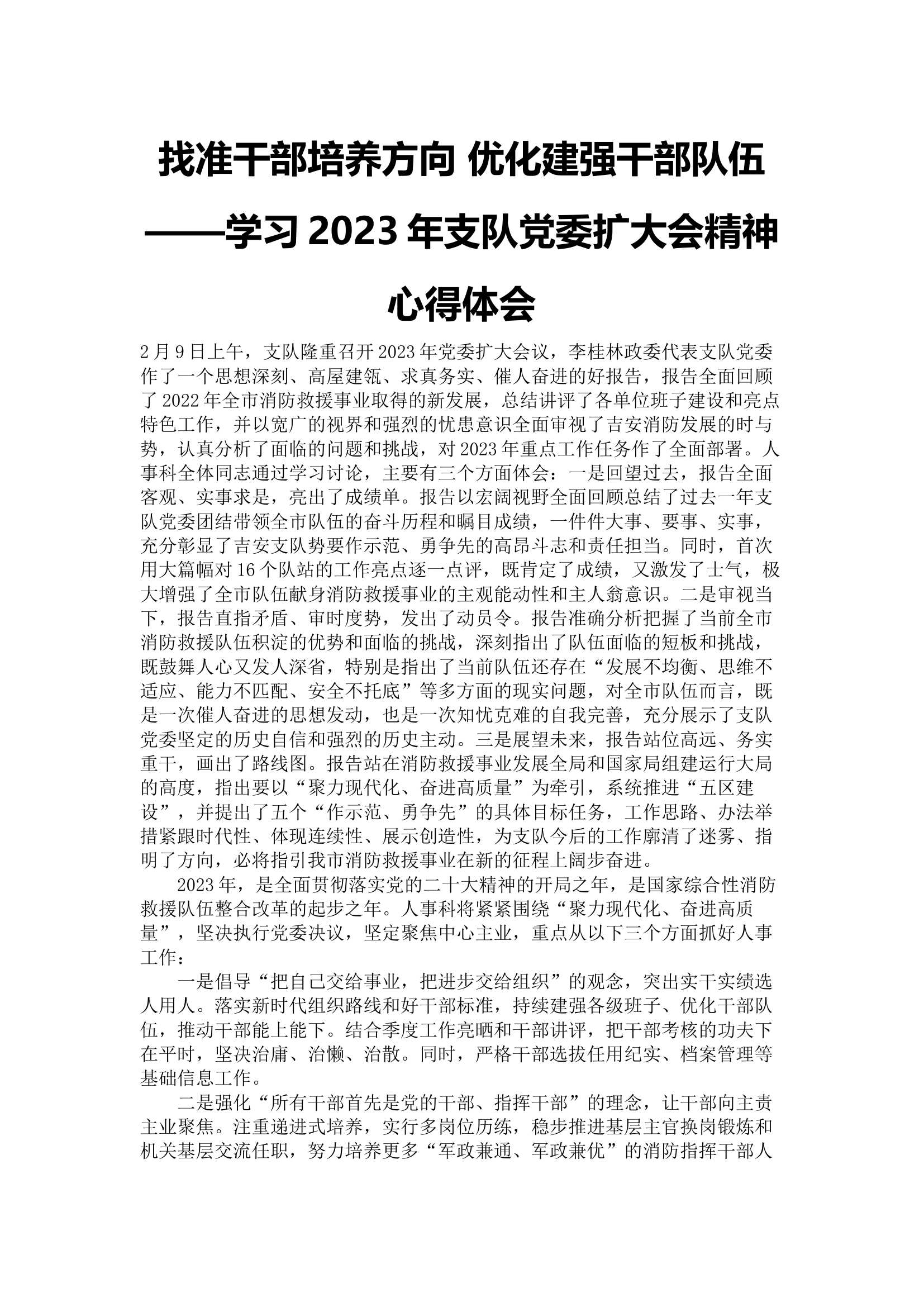 找准干部培养方向 优化建强干部队伍&mdash;&mdash;学习2023年支队党委扩大会精神心得体会.docx 第1页