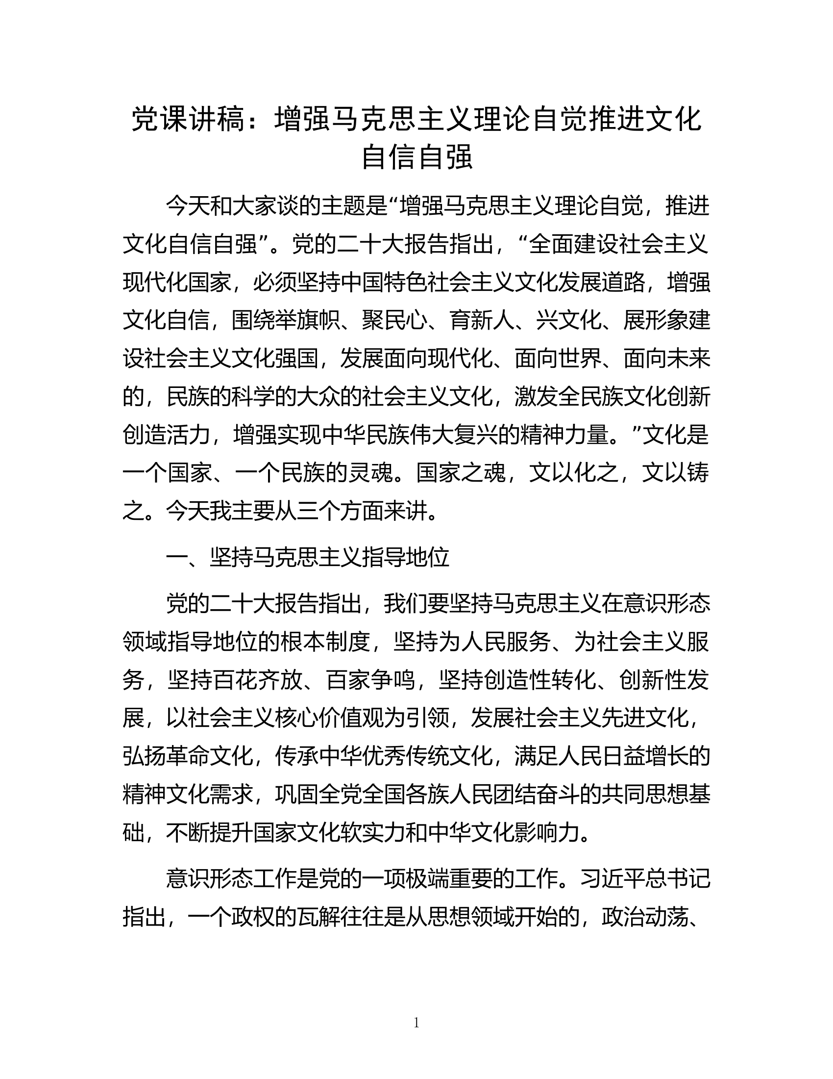 党课讲稿：增强马克思主义理论自觉推进文化自信自强.docx 第1页