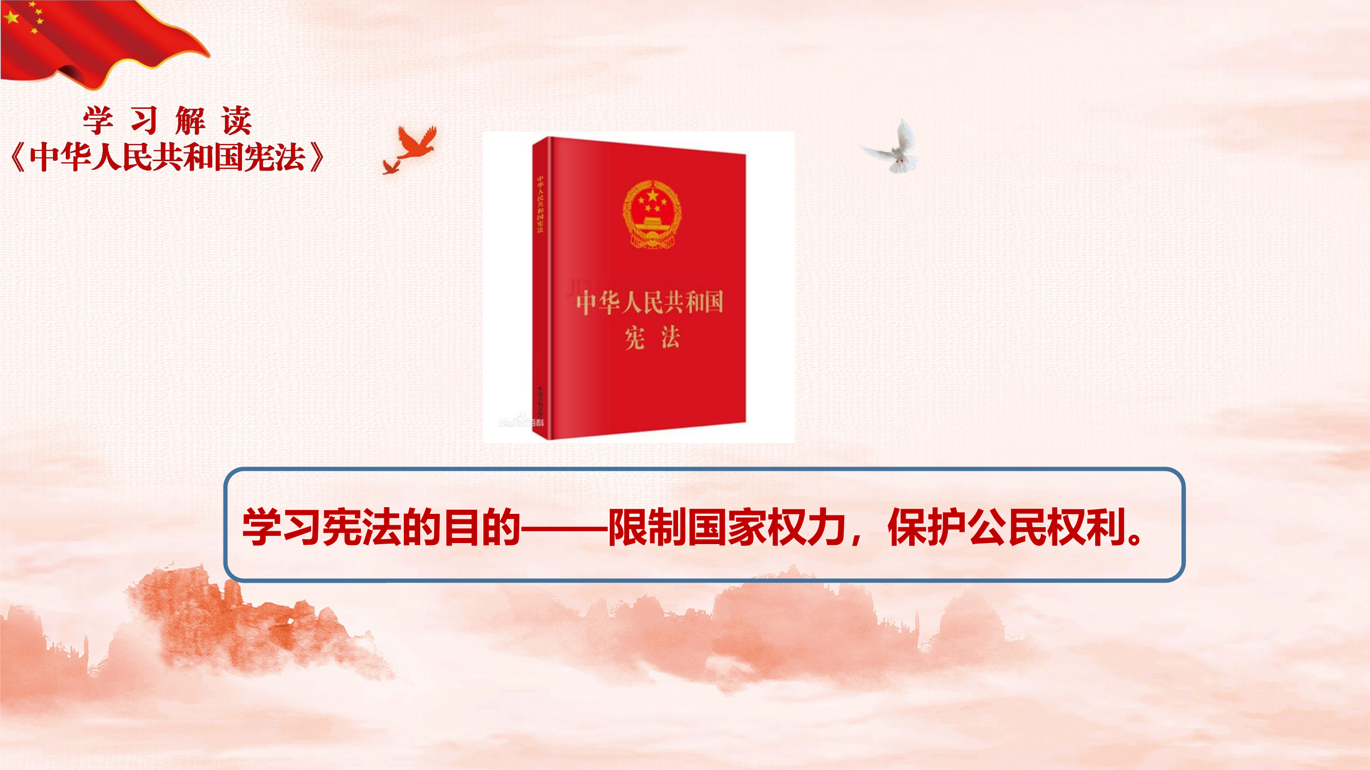 三月：中华人民共和国宪法PPT课件.pptx 第2页