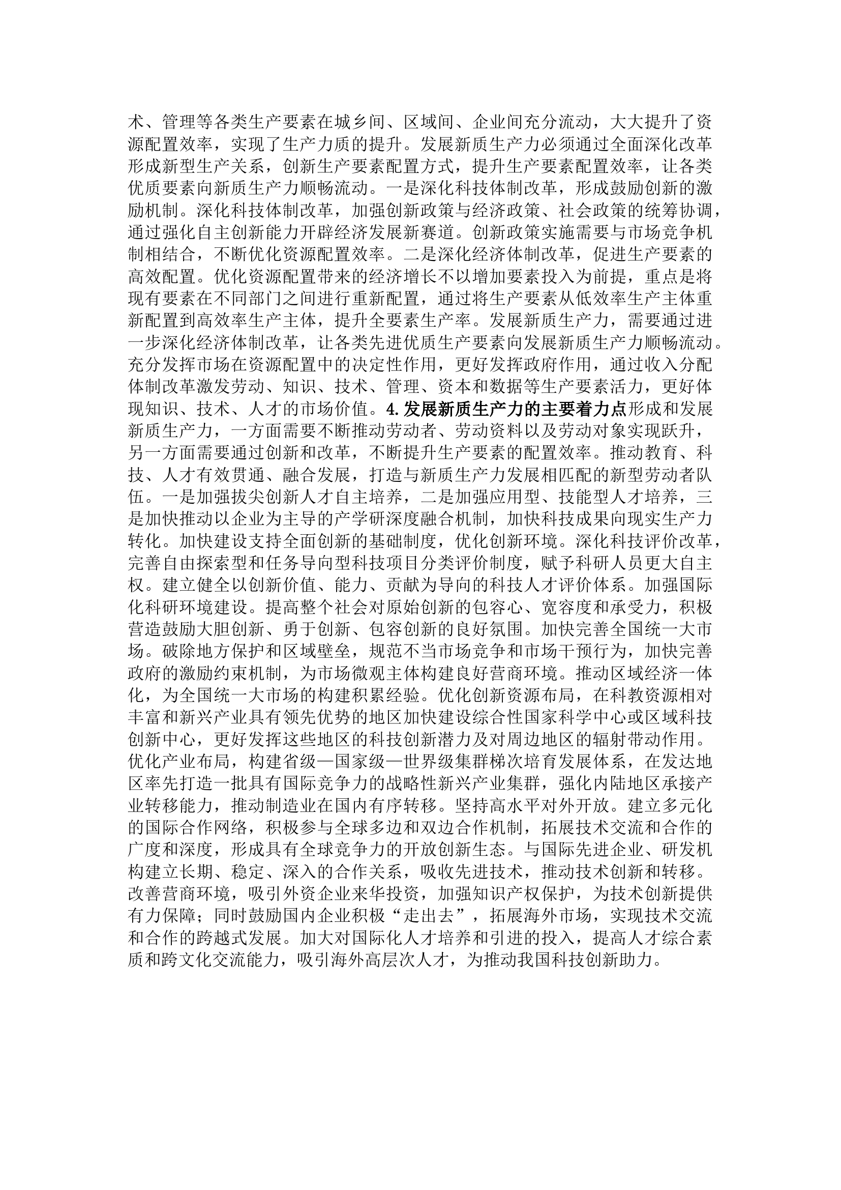 栀夏：深刻把握新质生产力的内涵及要求.docx 第2页