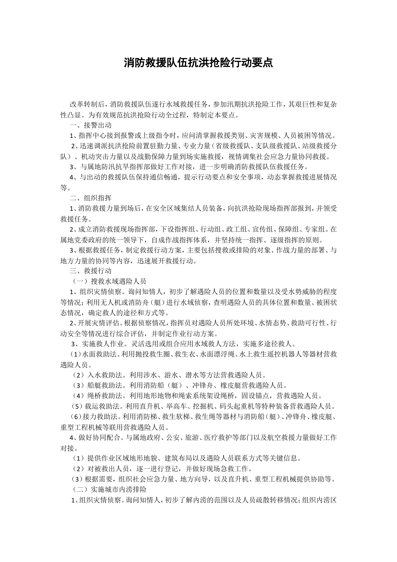水域救援“五个绝不允许”“十项安全措施”、行动要点.doc 第2页