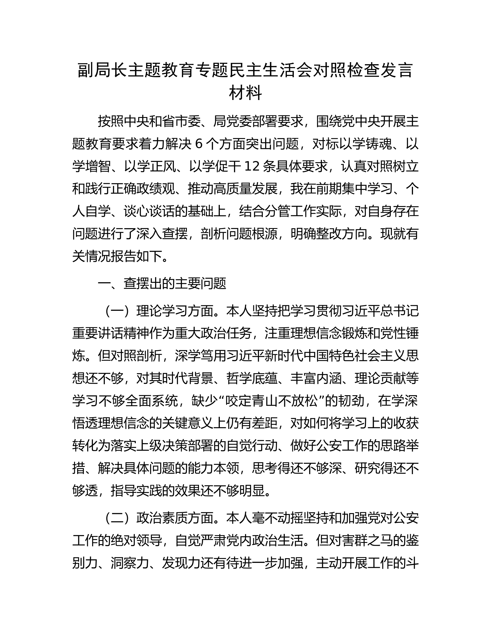 副局长主题教育专题民主生活会对照检查发言材料.docx 第1页