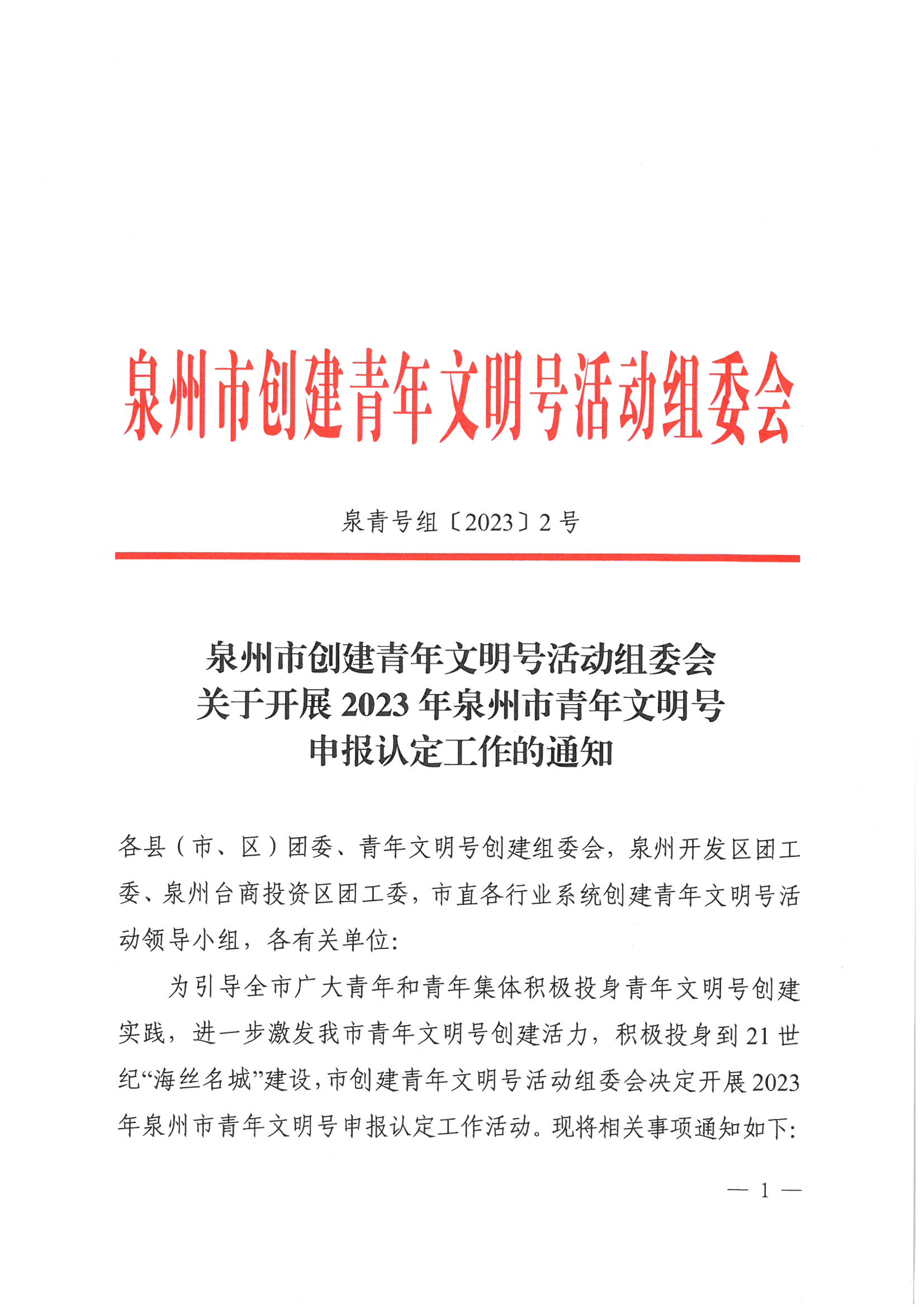 qqhz02.tgw泉州市创建青年文明号活动组委会关于开展2023年泉州市青年文明号申报认定工作的通知.pdf 第1页