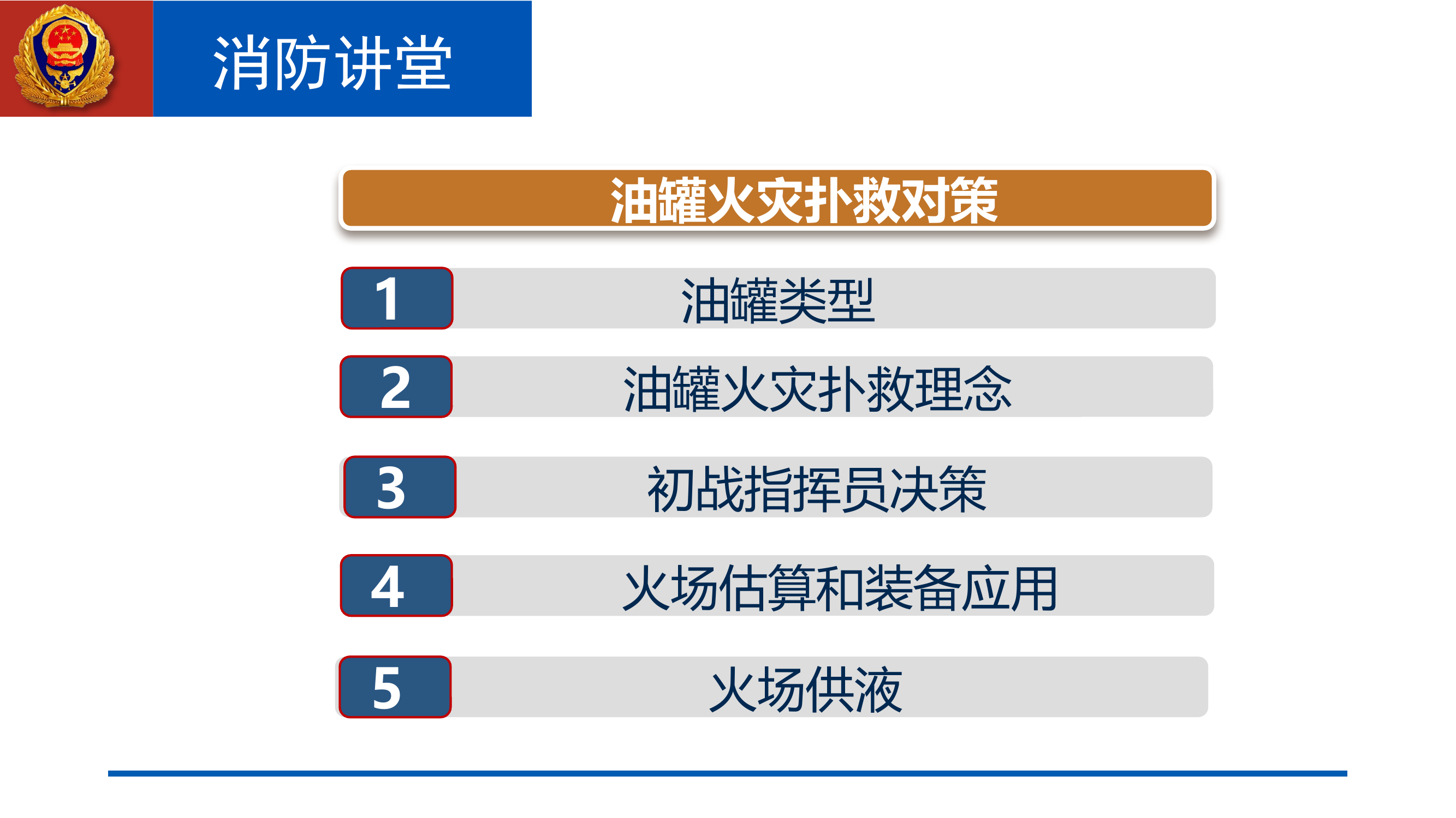 1_油罐火灾扑救.pptx 第2页