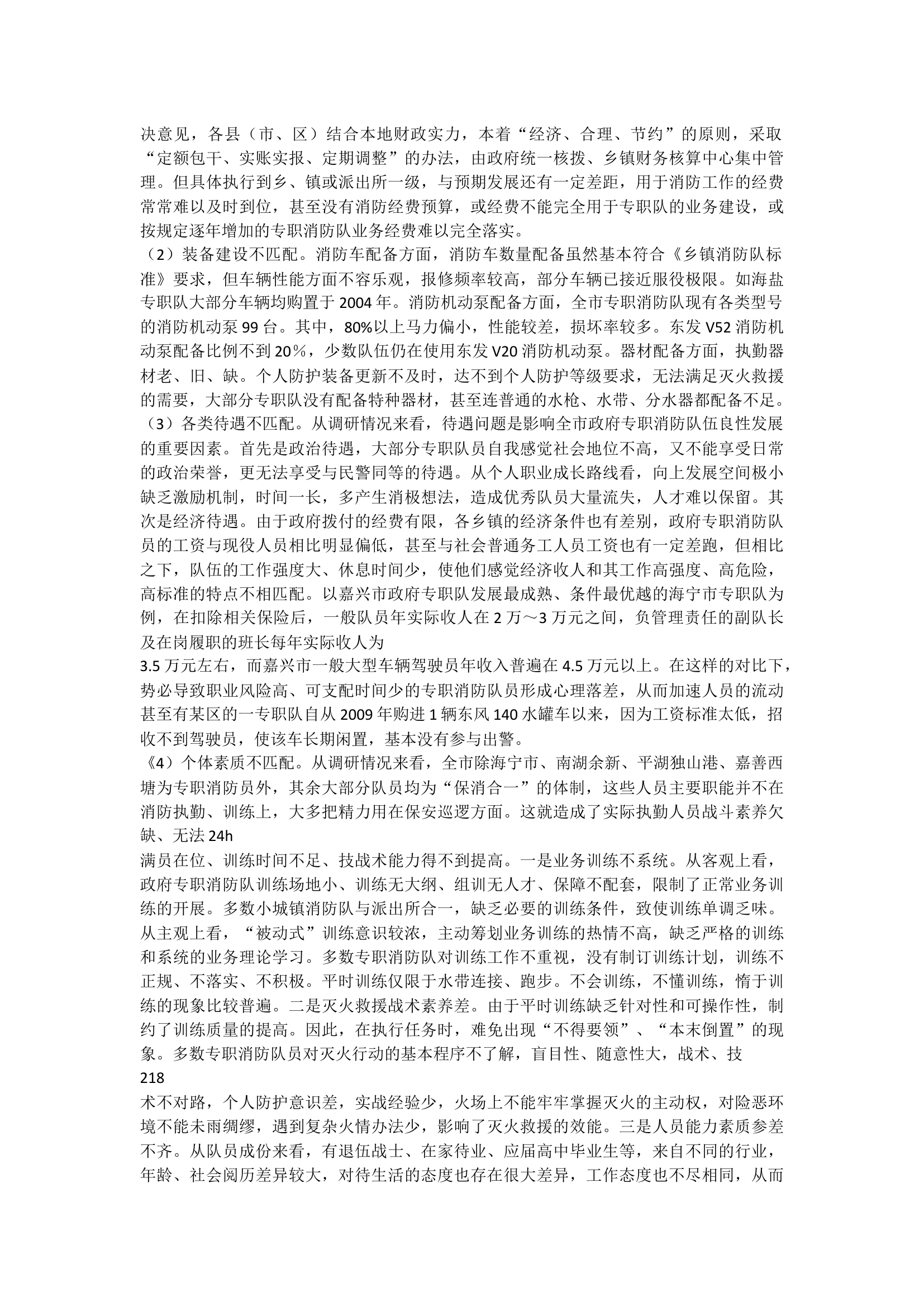 政府专职消防队伍建设的几点思考.docx 第2页