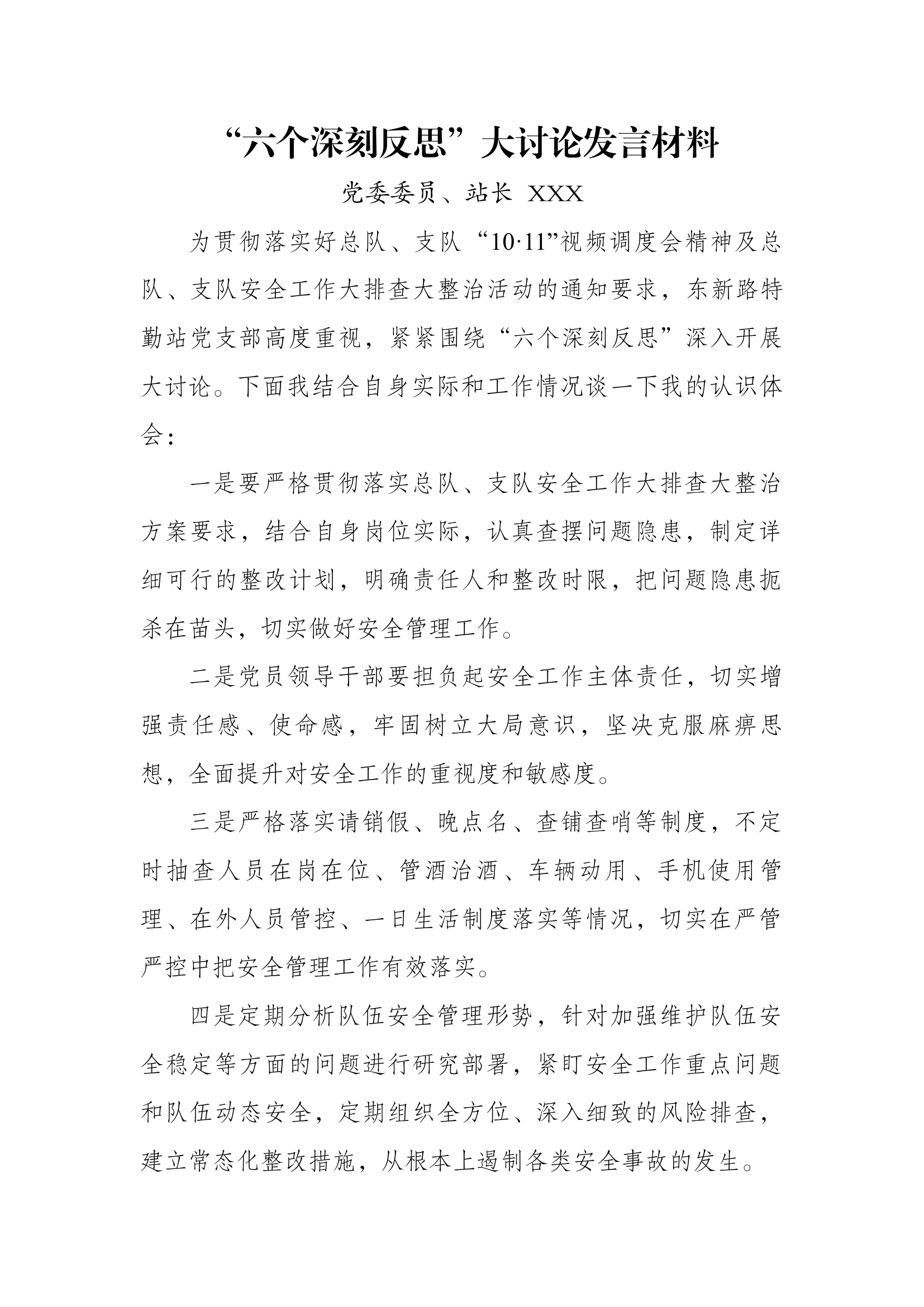 “六个深刻反思”大讨论发言材料（站长）.docx 第1页