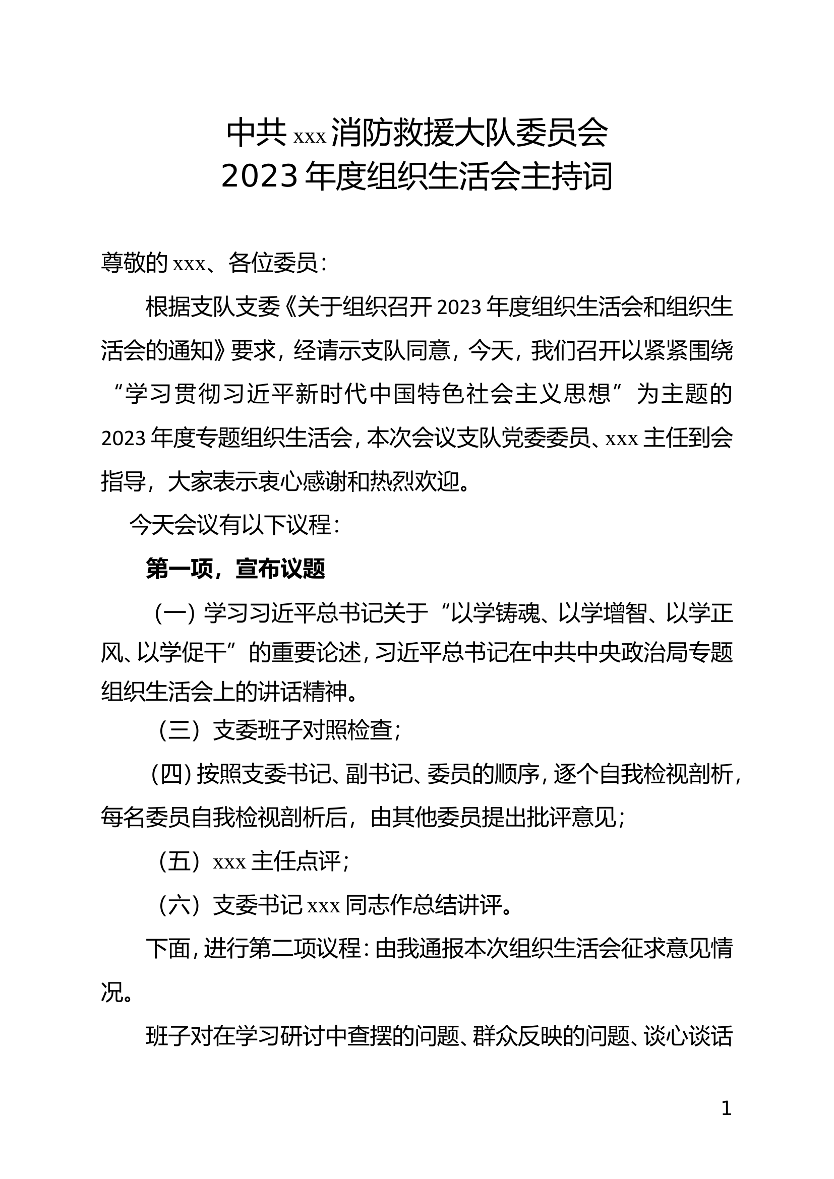 2023年主题教育组织生活会主持词（党支部）.doc 第1页