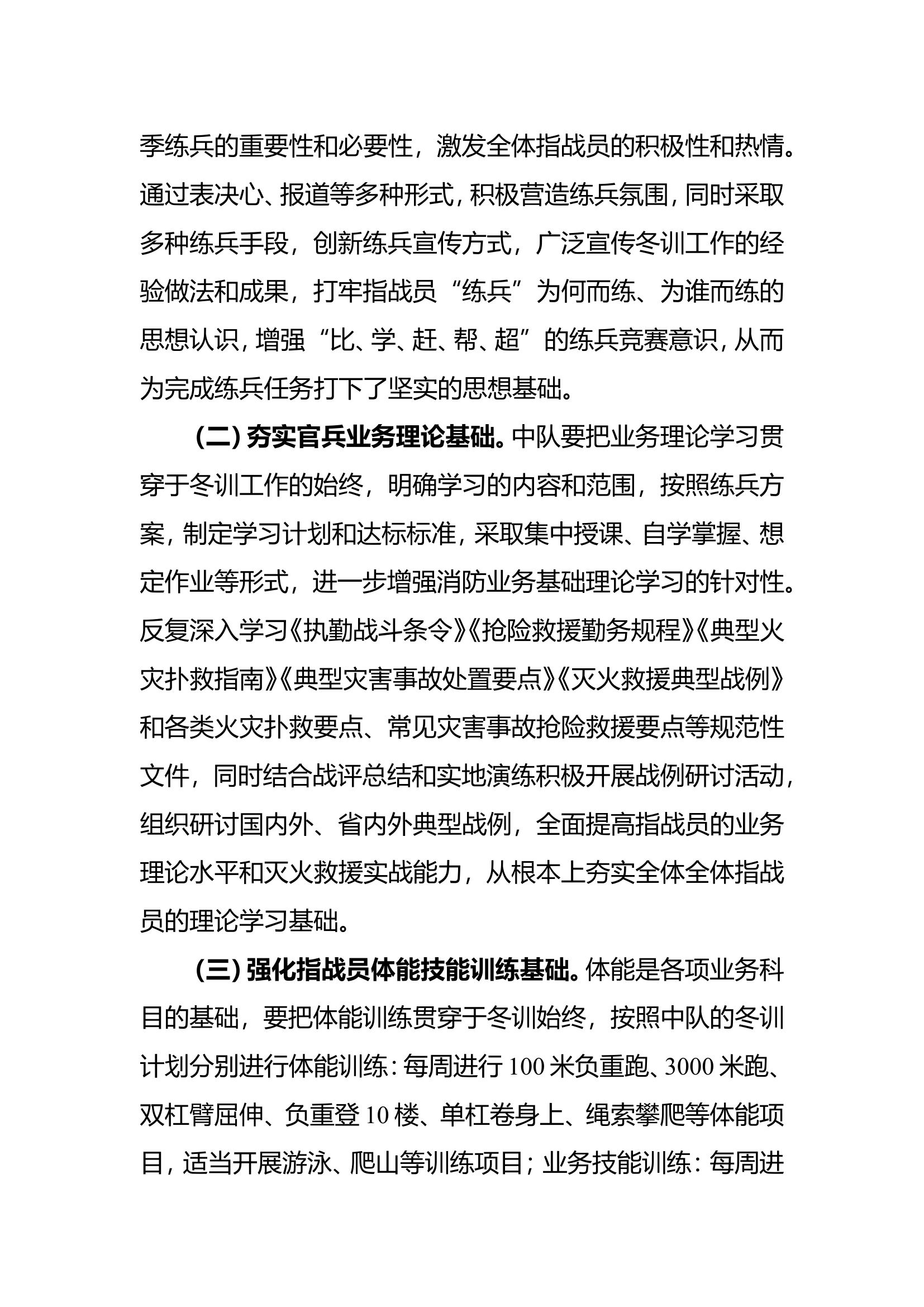 消防救援大队冬季练兵发言稿.doc 第2页