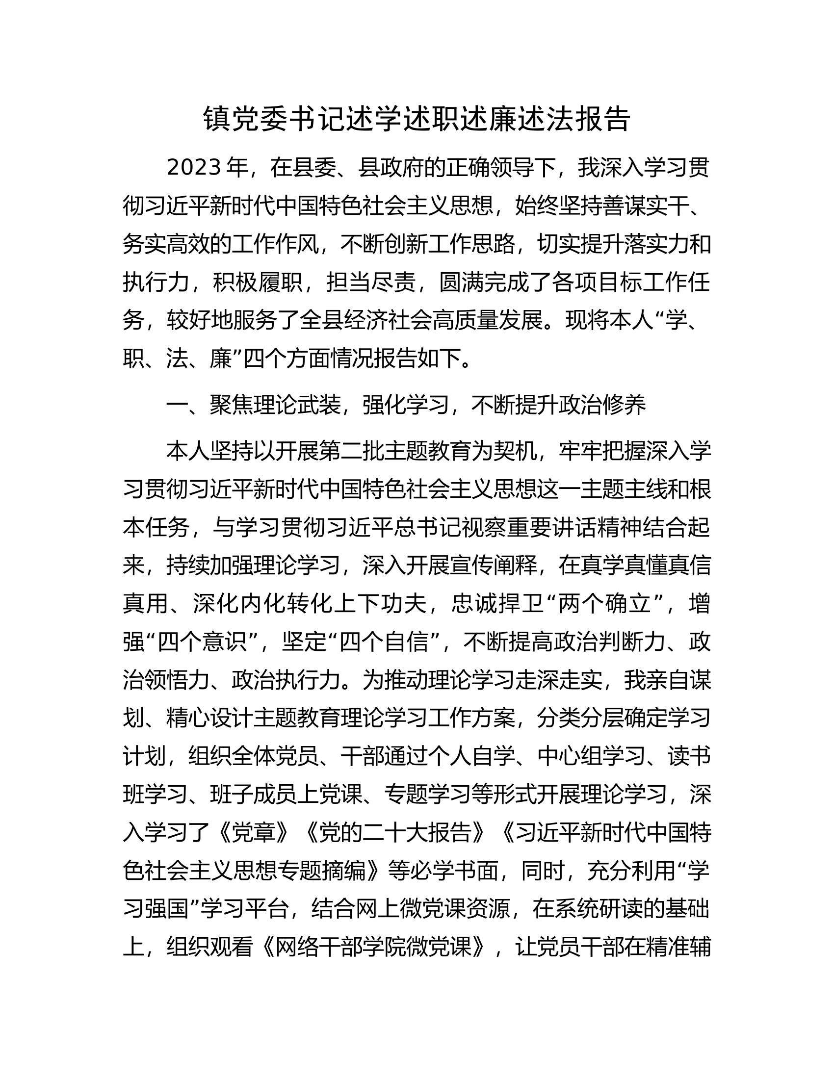 镇党委书记述学述职述廉述法报告.docx 第1页