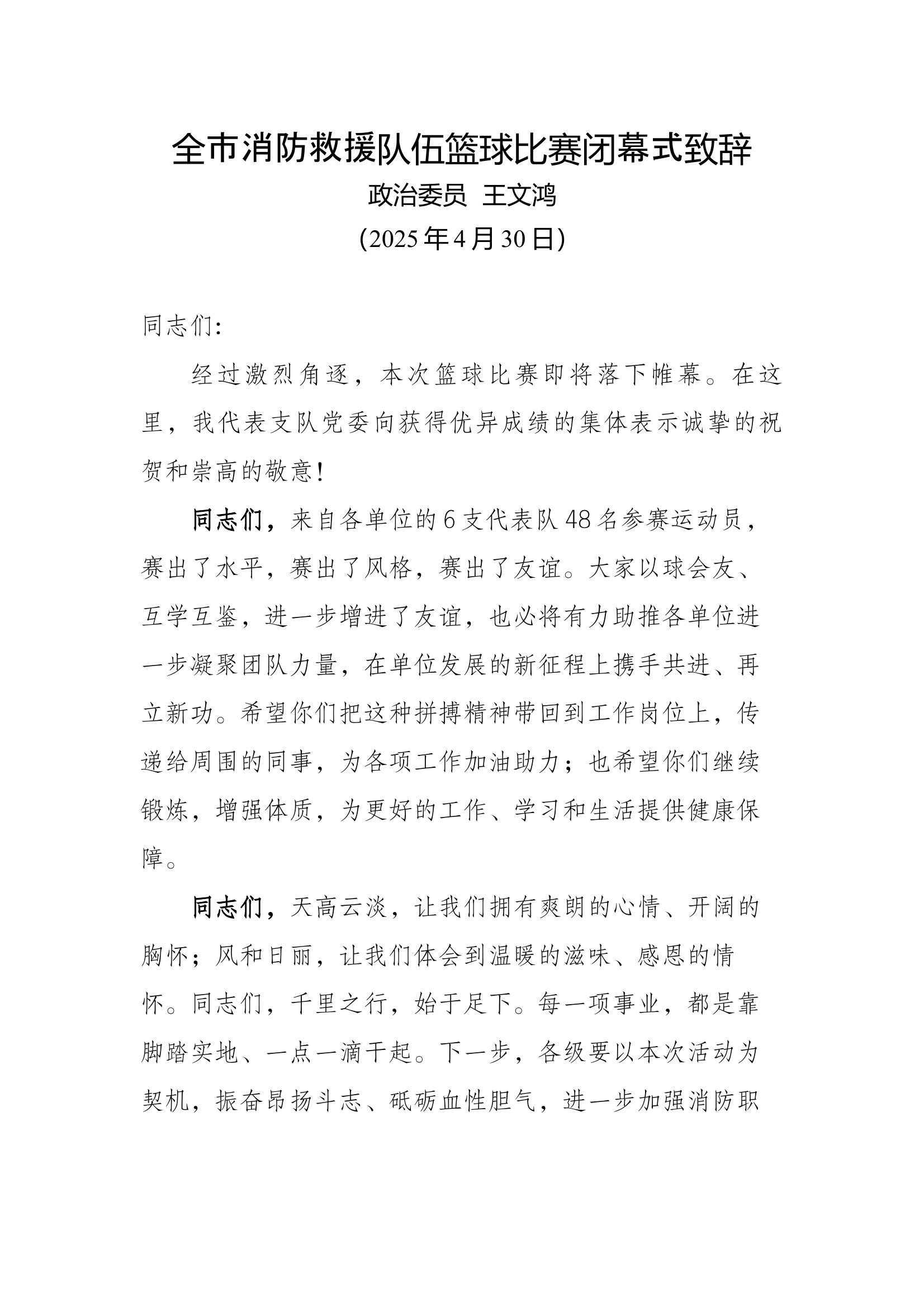XX消防救援支队篮球比赛闭幕式致辞 第1页