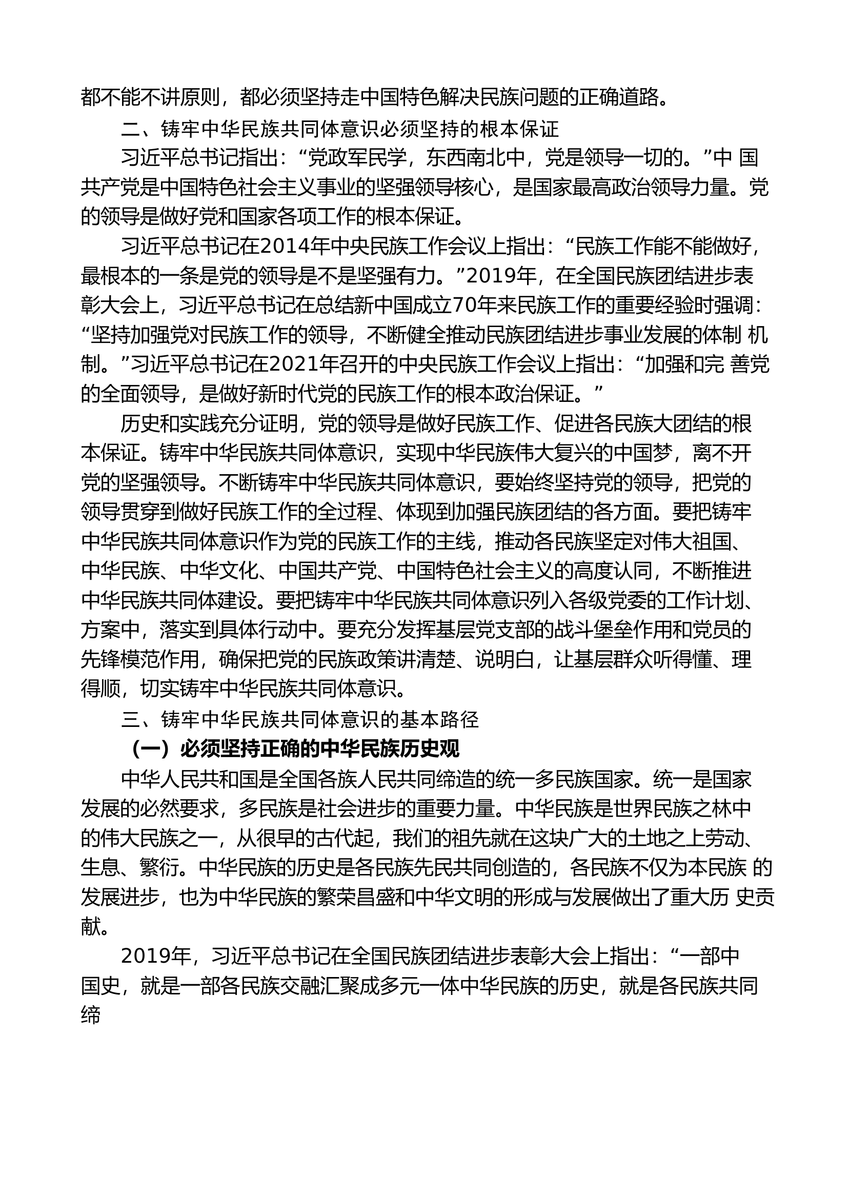 铸牢中华民族共同体意识 做好新时代党的民族工作（民族团结）.doc 第2页