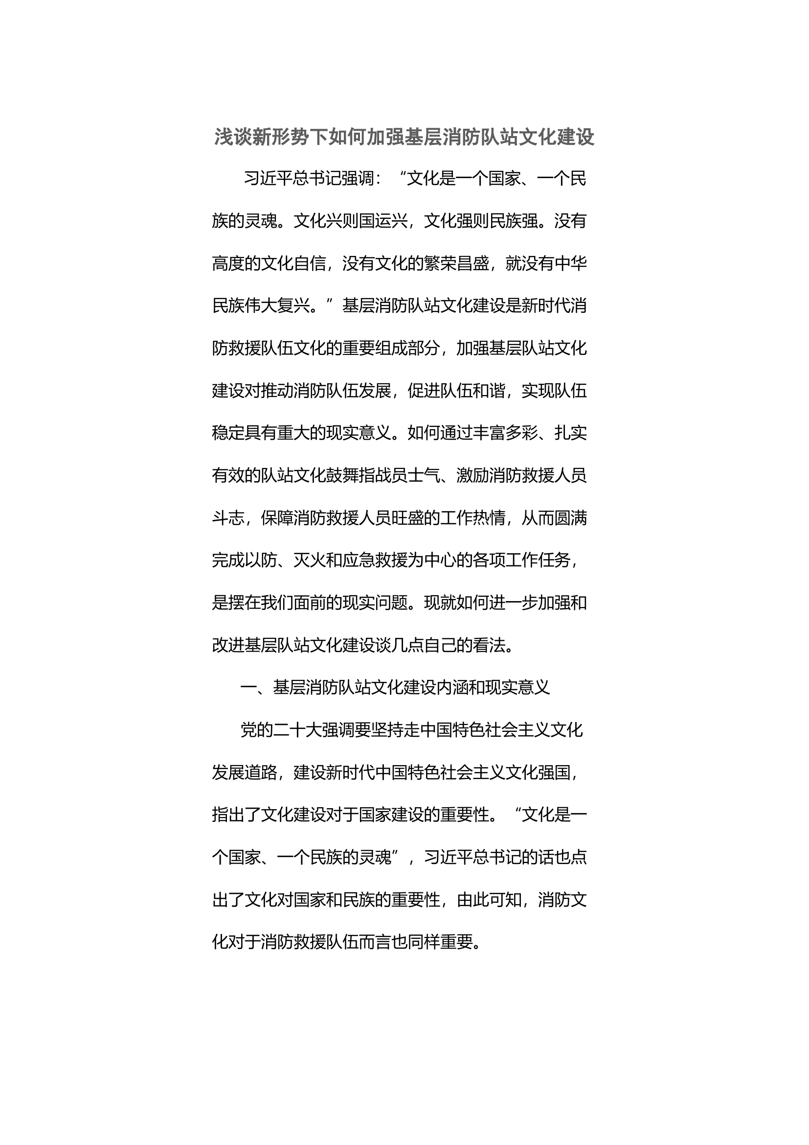 浅谈新形势下如何加强基层消防队站文化建设.docx 第1页